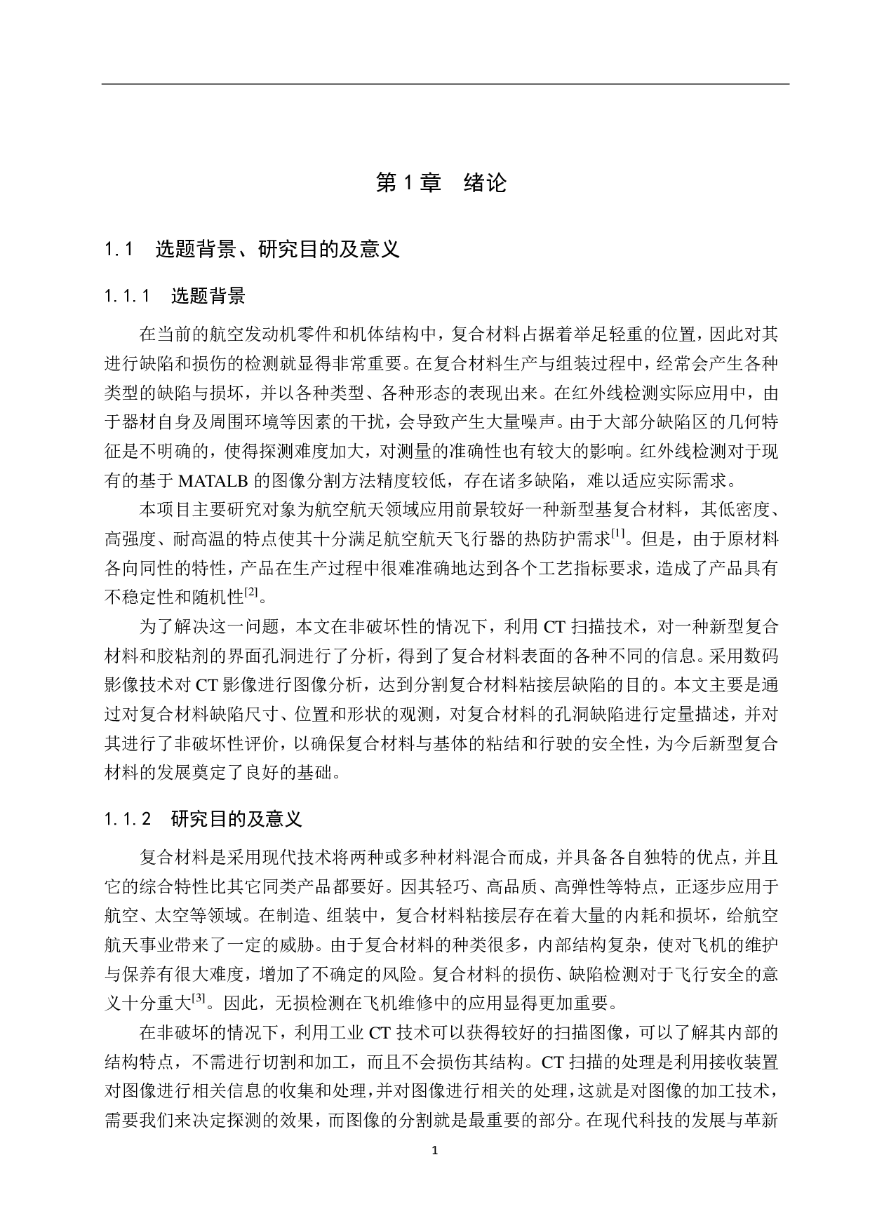 基于MATLAB的复合材料缺陷的分割方法研究-21959字.pdf 第5页