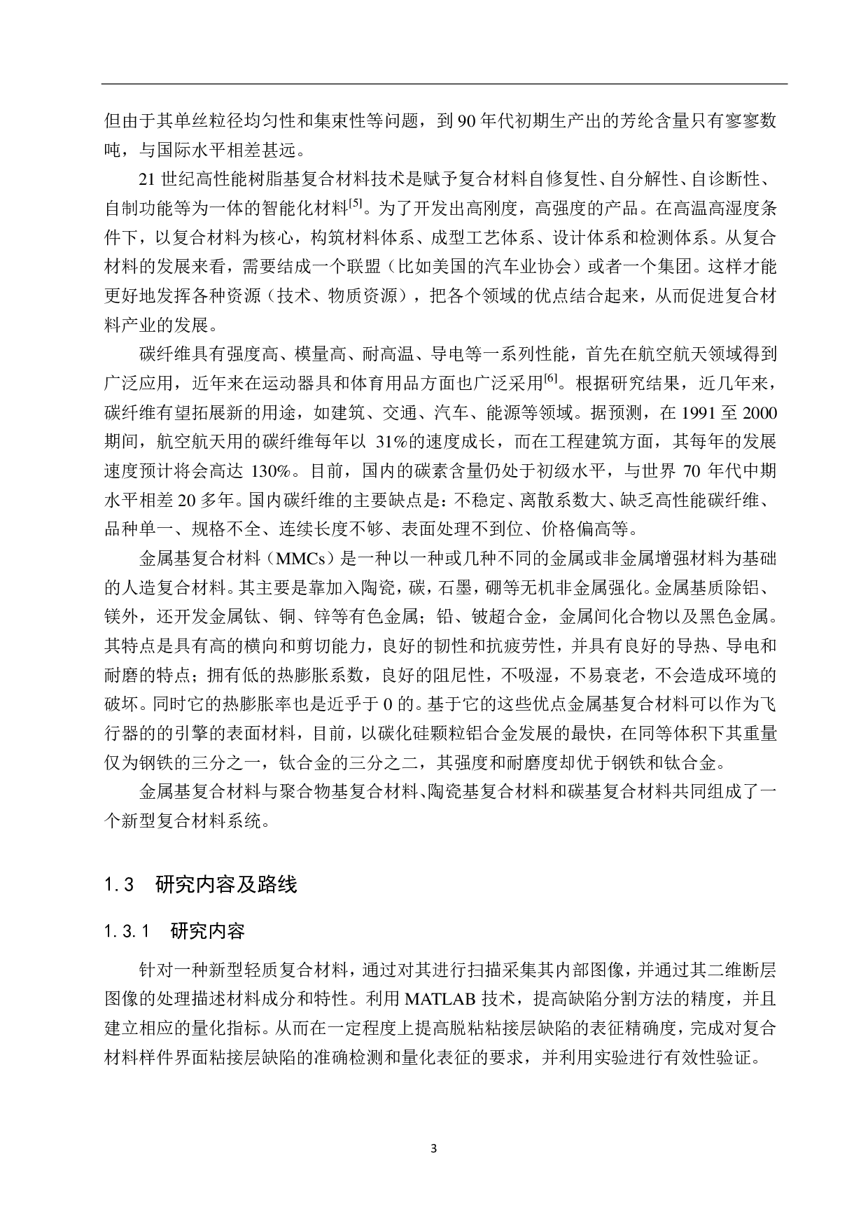 基于MATLAB的复合材料缺陷的分割方法研究-21959字.pdf 第7页