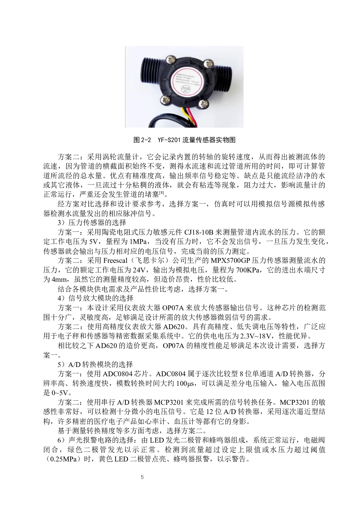 水流量和水压力的控制电路设计-21730字.docx 第9页