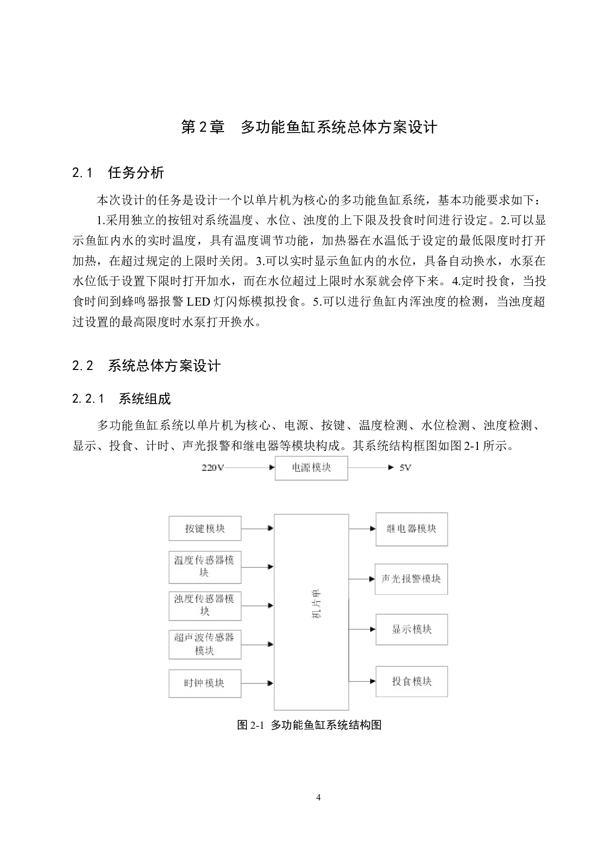 多功能鱼缸系统设计-18143字.docx 第8页