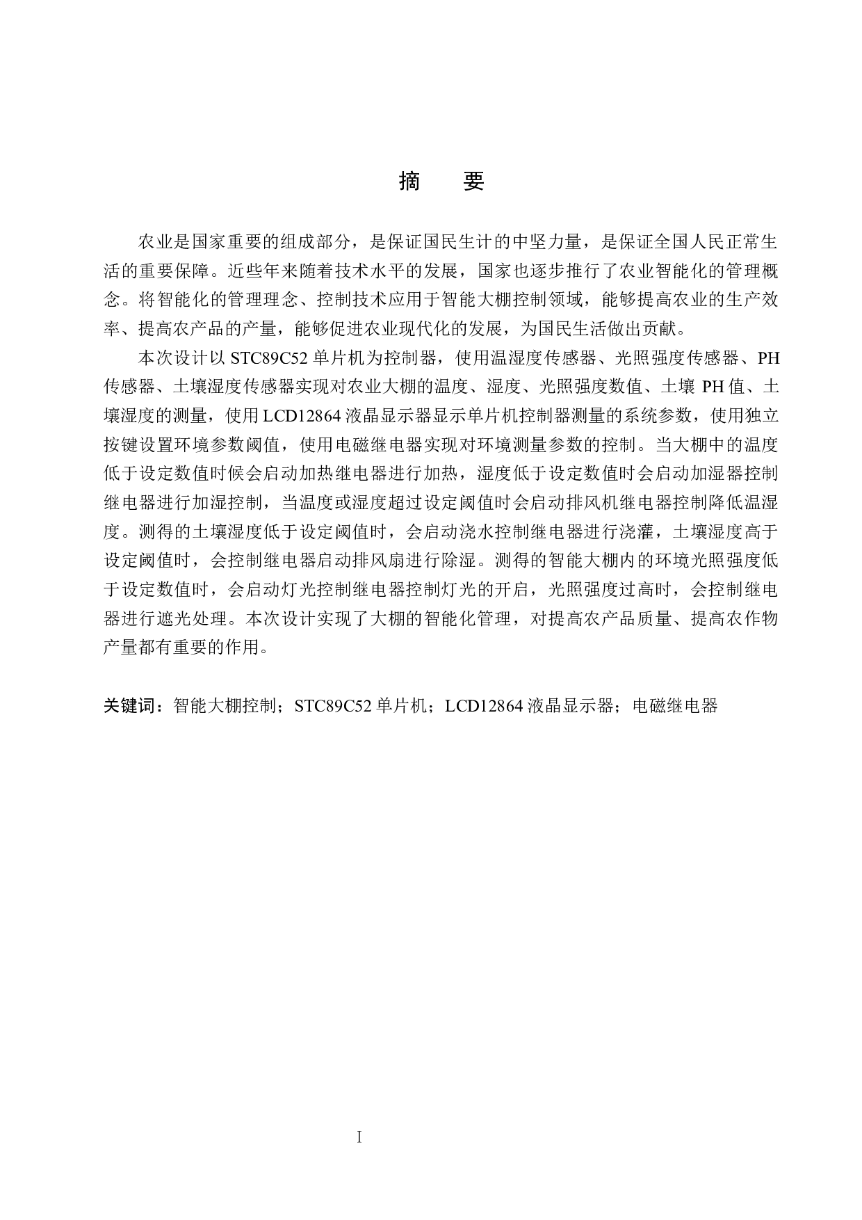 基于单片机的大棚智能系统设计-24466字.docx 第1页