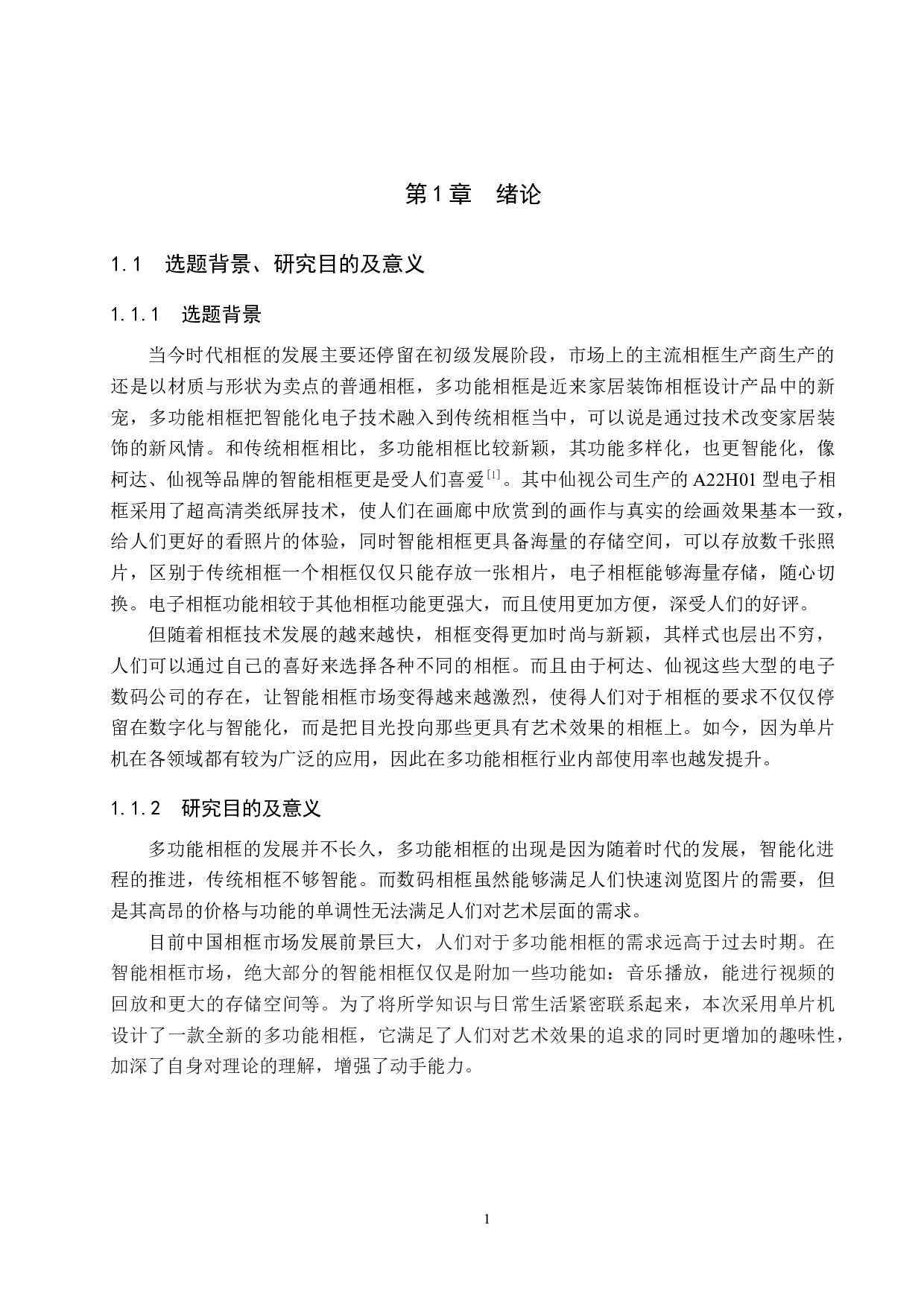 基于单片机的多功能相框设计-14860字.docx 第5页