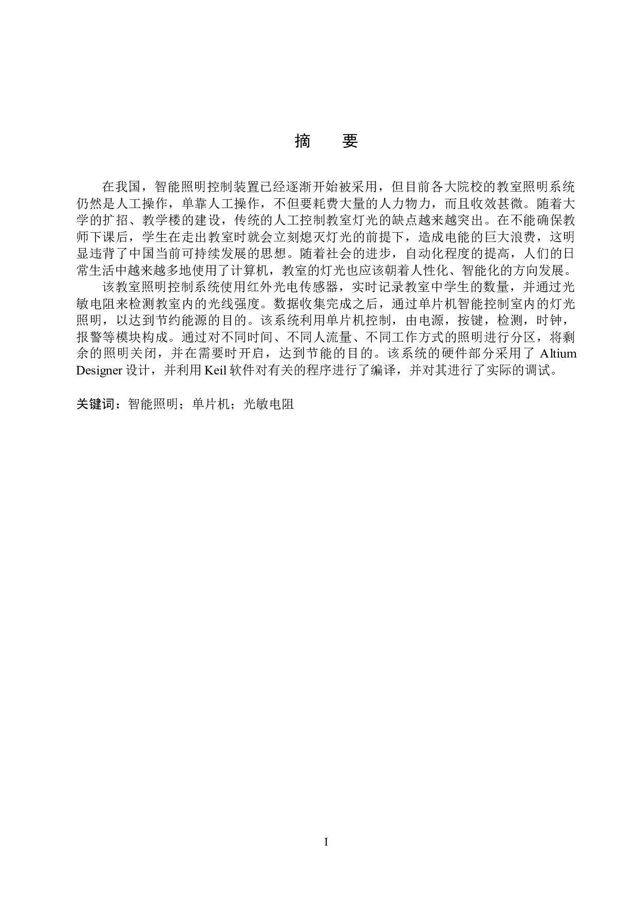 基于单片机的教室照明控制系统设计-15367字.docx 第1页