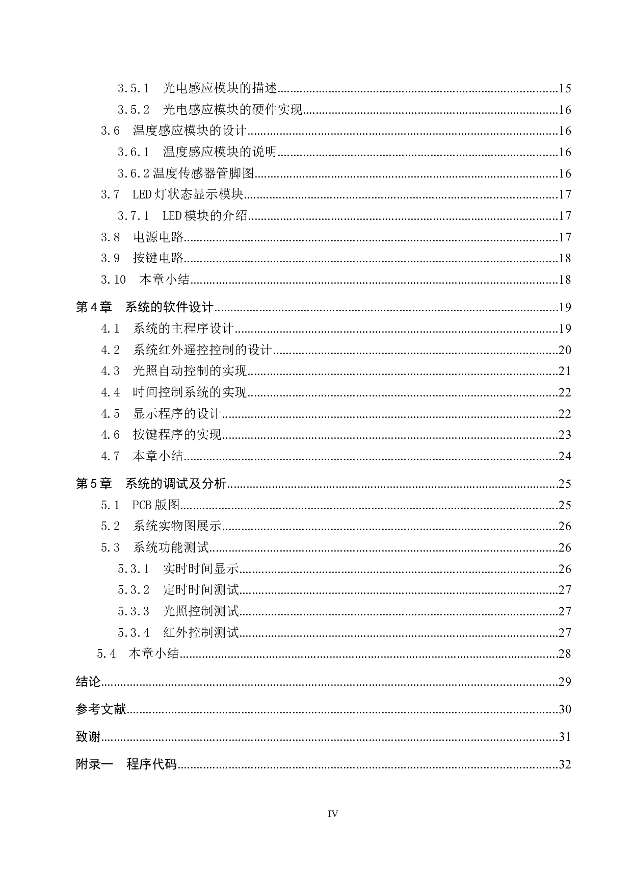 基于单片机的户外帐篷电动拉链控制系统设计3-14408字.docx 第4页