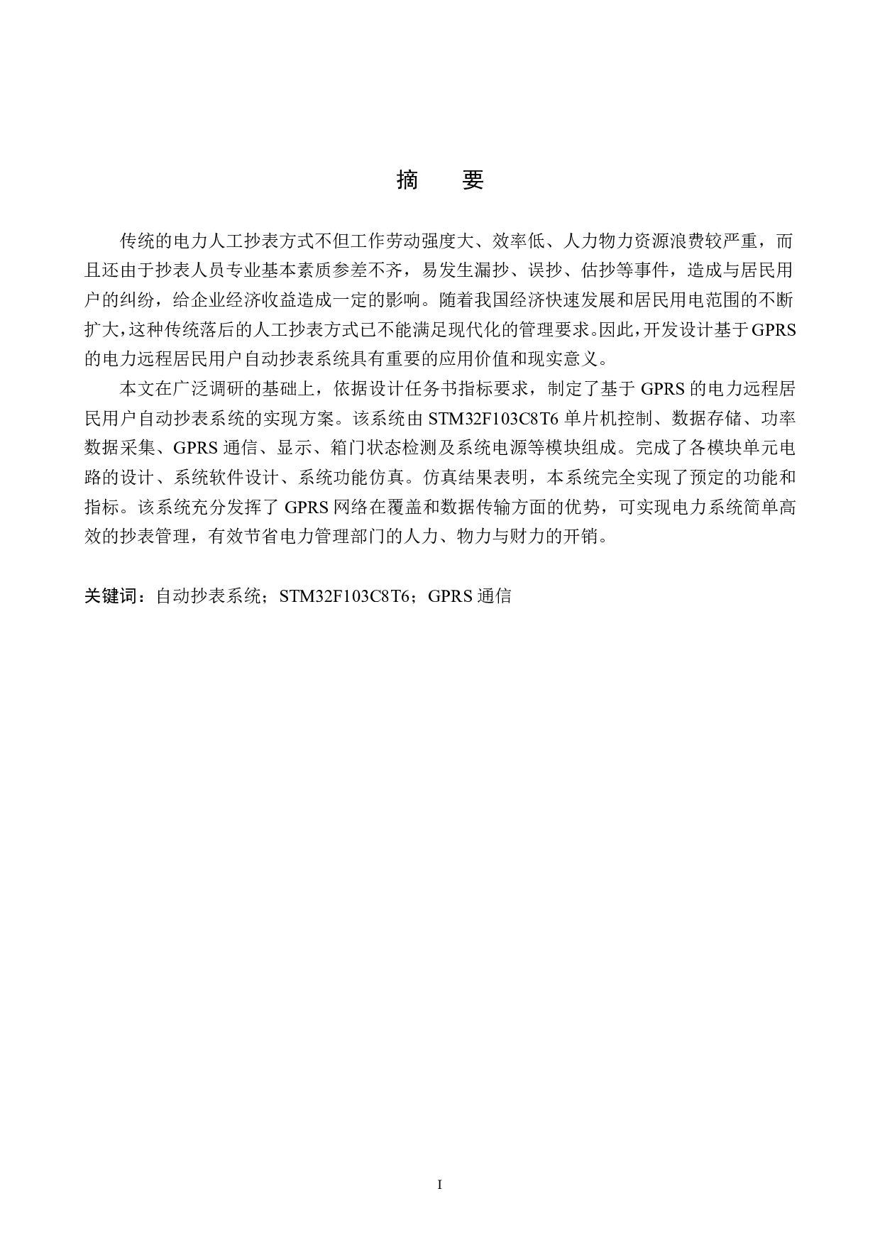 基于GPRS的电力远程居民用户自动抄表系统设计-16877字.pdf 第1页