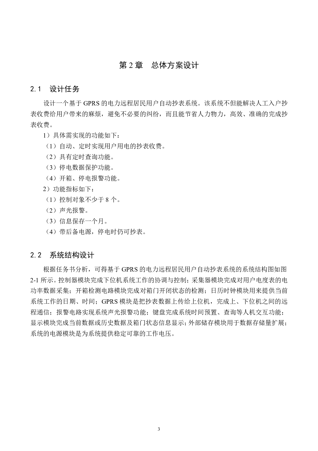 基于GPRS的电力远程居民用户自动抄表系统设计-16877字.pdf 第8页