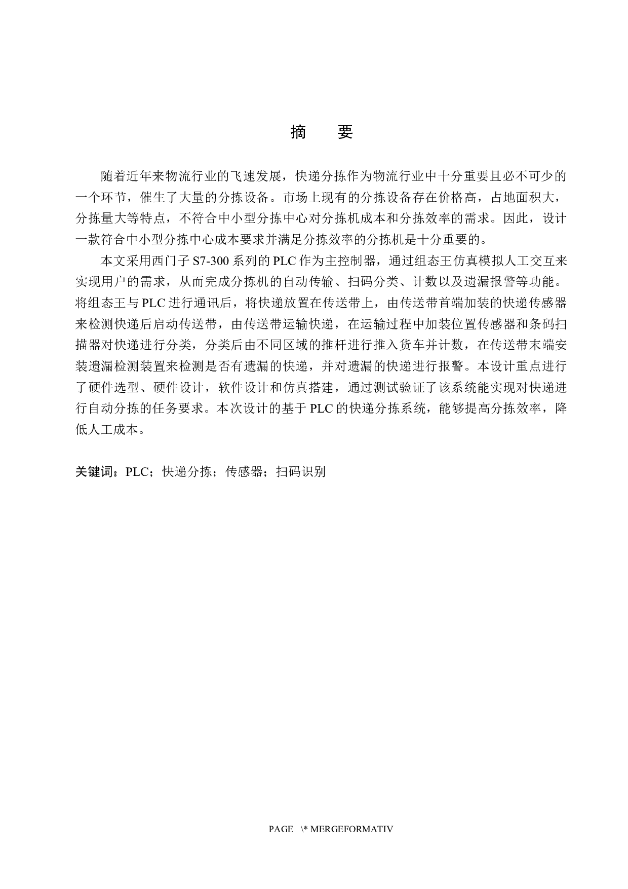 基于PLC的快递分拣系统设计-18604字.docx 第1页
