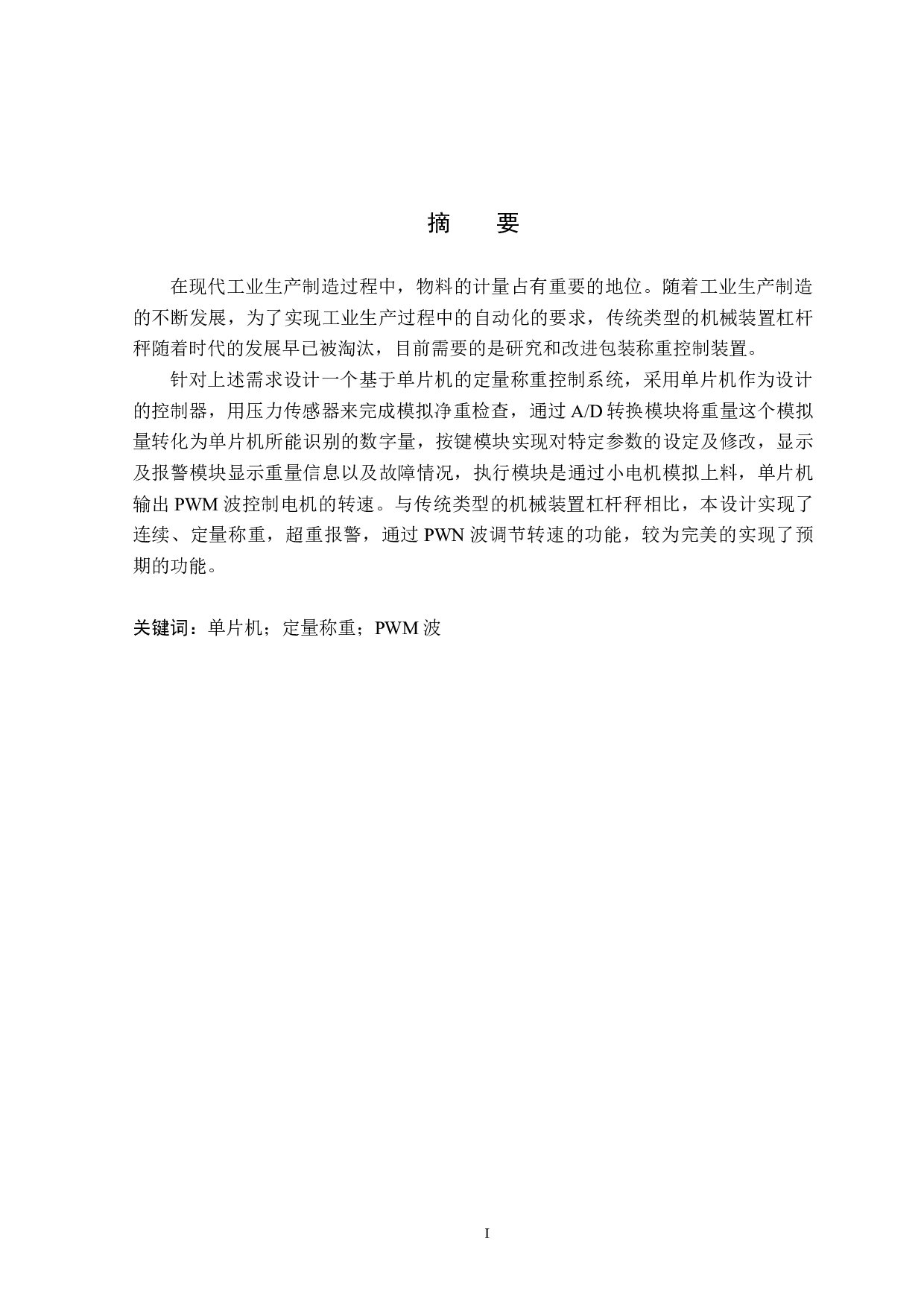 定量称重控制系统设计-15201字.docx 第1页
