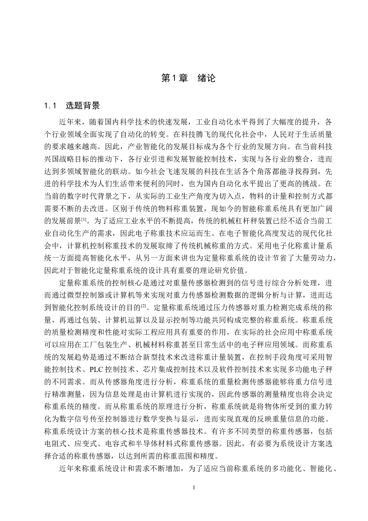 定量称重控制系统设计-15201字.docx 第5页