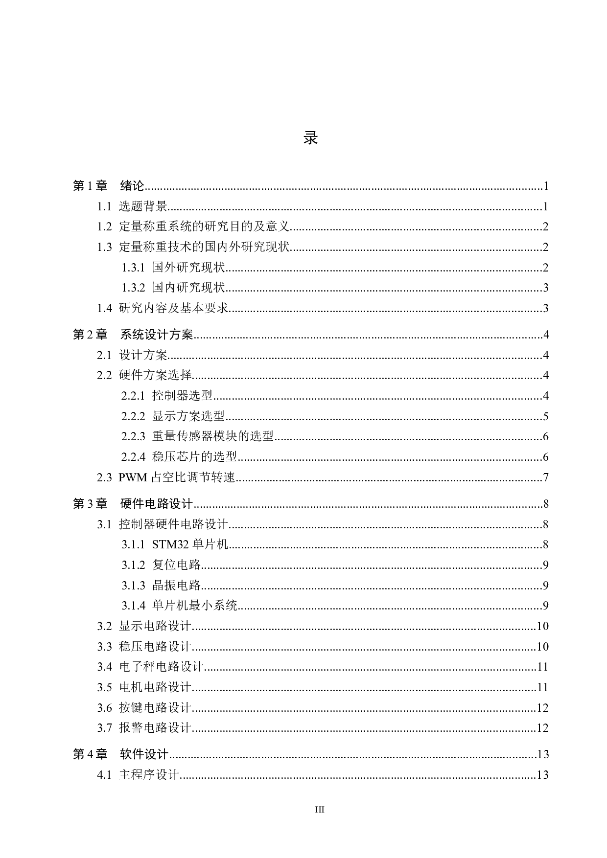 定量称重控制系统设计-15201字.docx 第3页