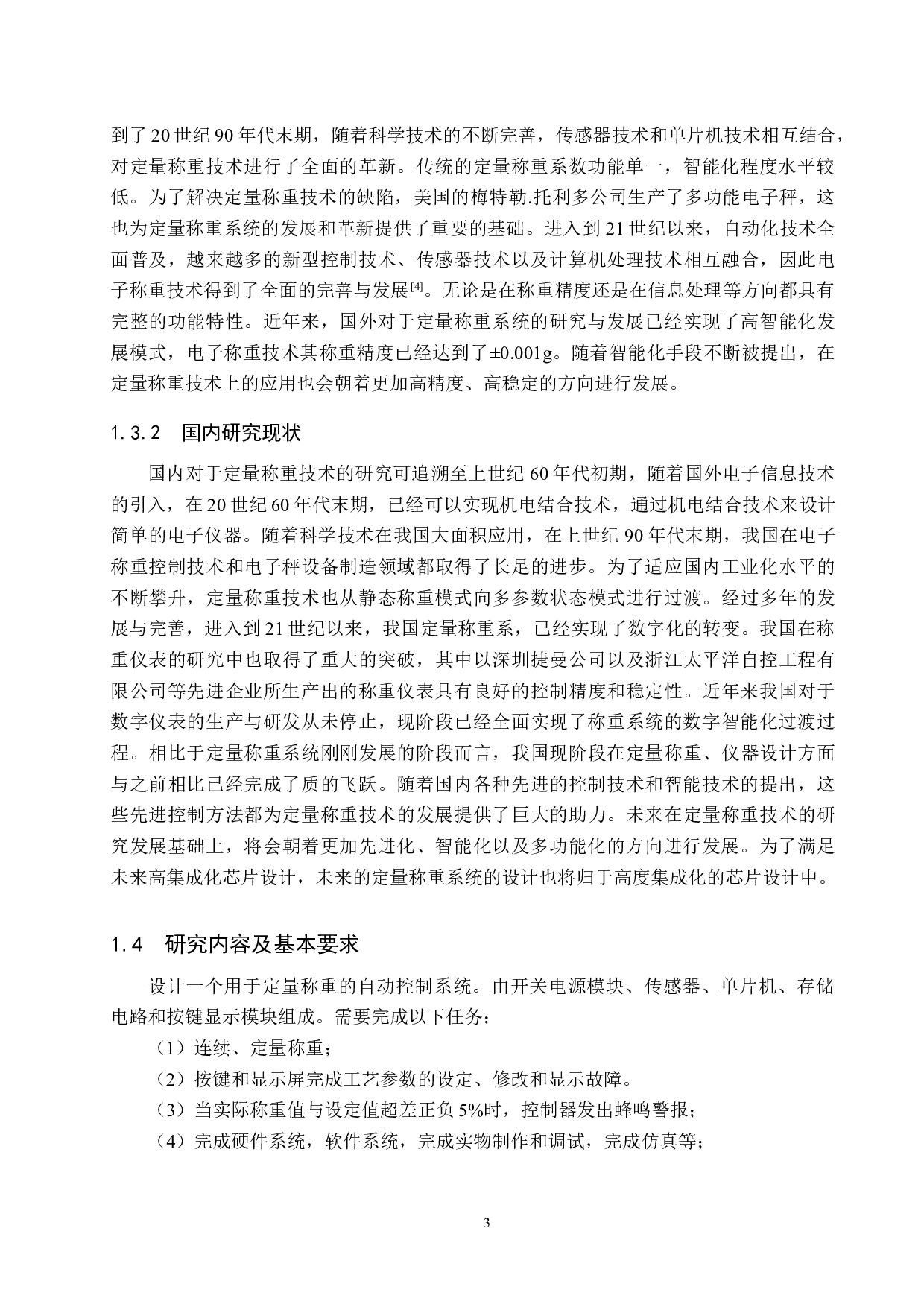 定量称重控制系统设计-15201字.docx 第7页