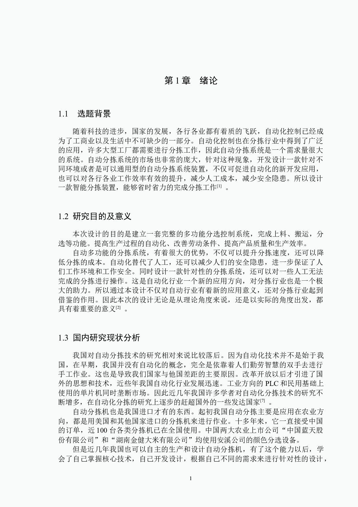 基于PLC与上位机组态监控的自动化生产线分拣系统-14240字.docx 第5页