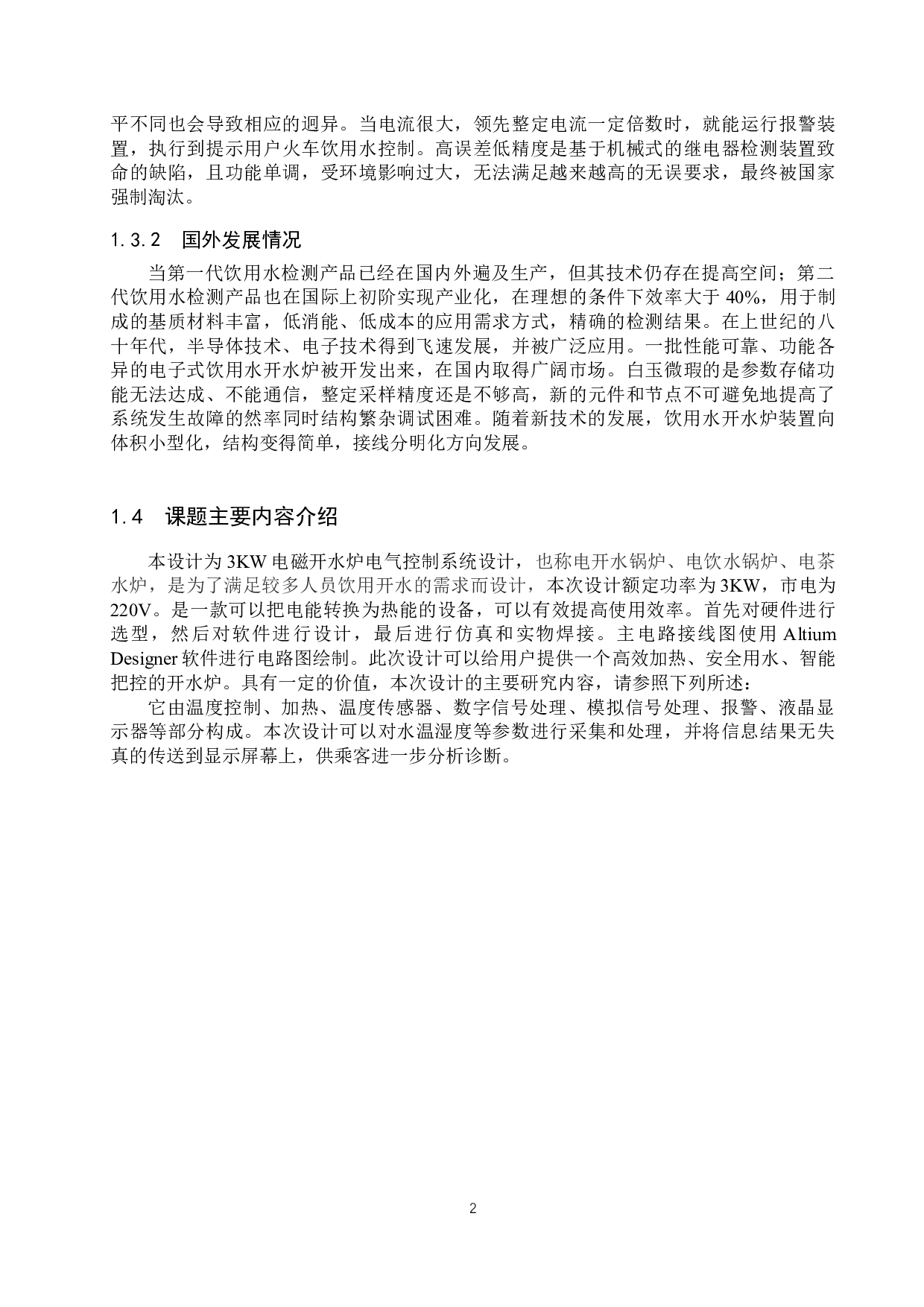 3KW电磁开水炉电气控制系统设计-14481字.docx 第6页