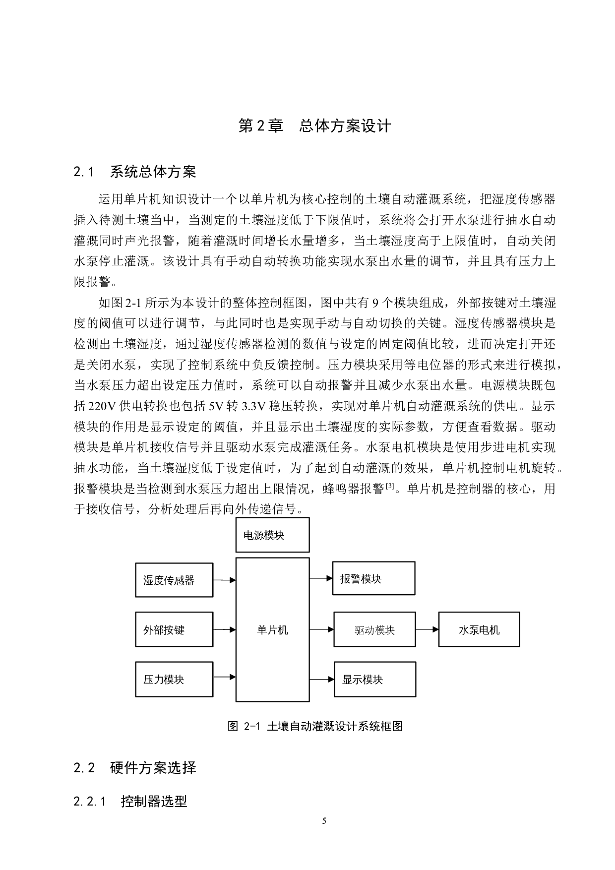 基于单片机的土壤自动灌溉系统设计-18731字.docx 第9页