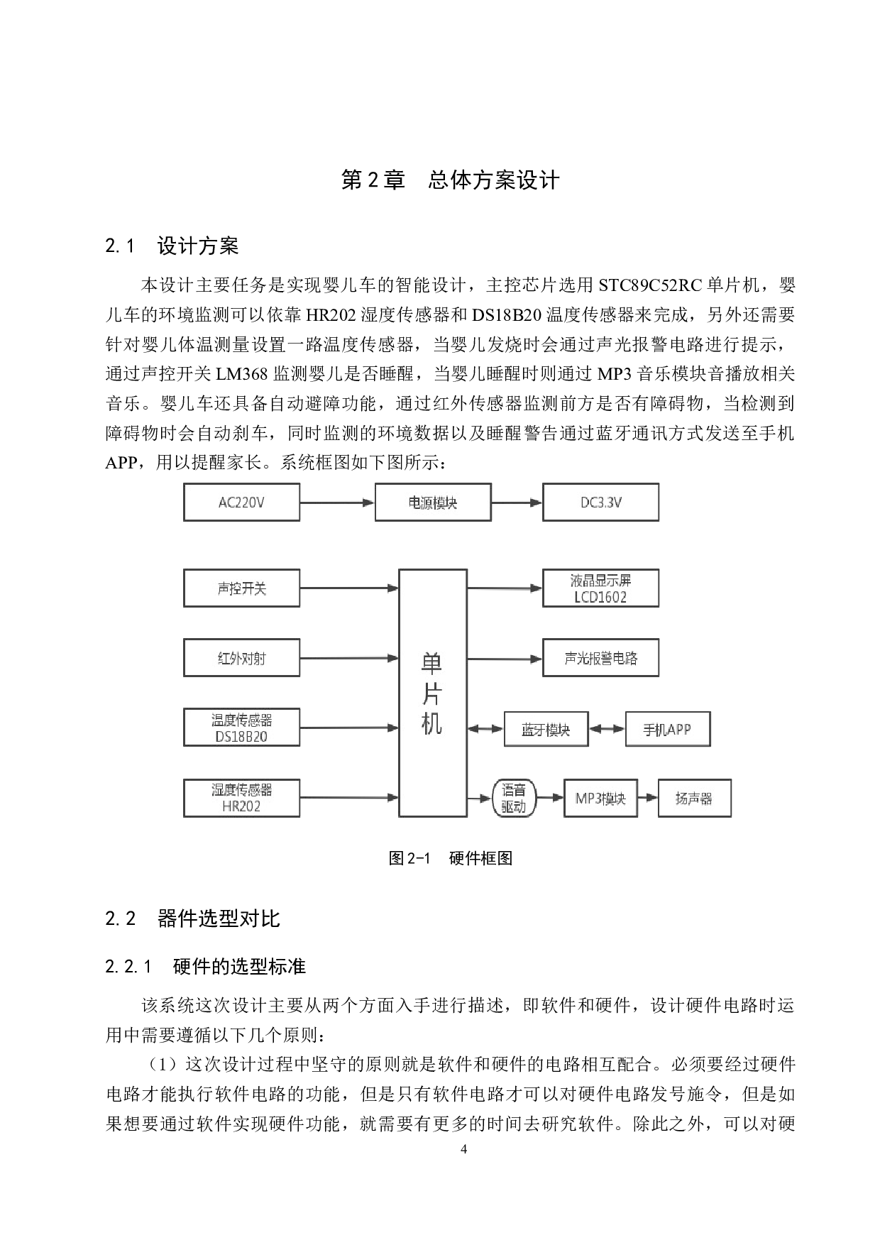 基于单片机的智能婴儿车系统设计-20094字.docx 第9页