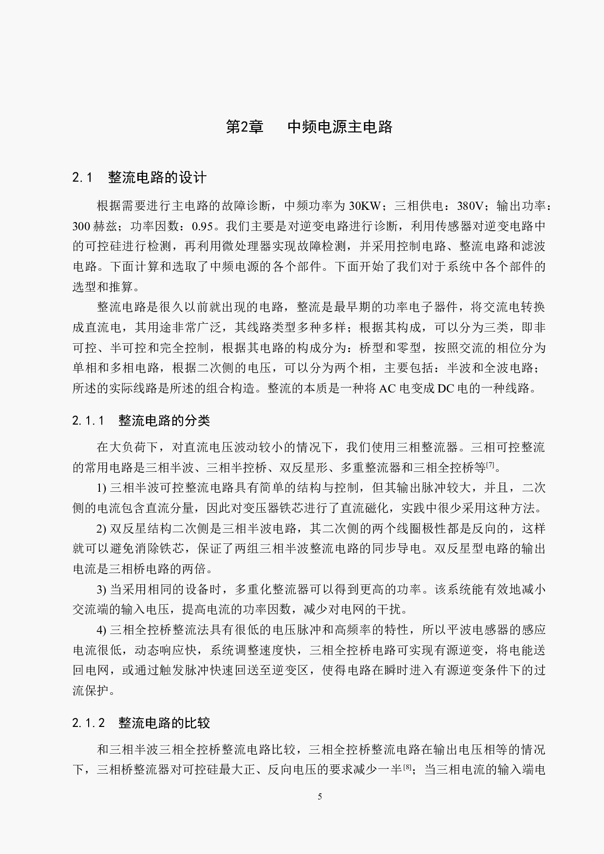 基于涡流加热技术的中频电源电气故障诊断(1)-18289字.docx 第9页