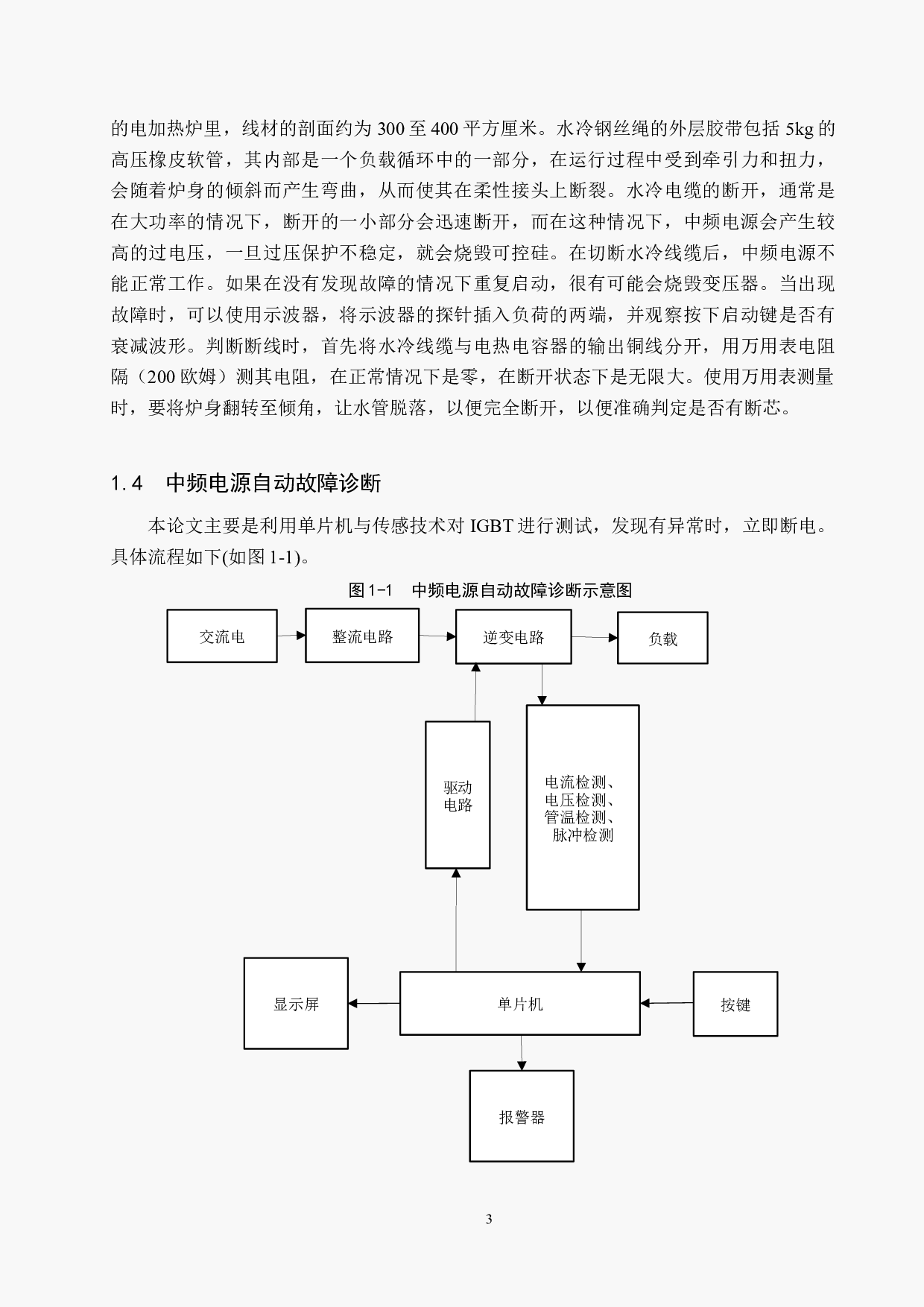 基于涡流加热技术的中频电源电气故障诊断(1)-18289字.docx 第7页