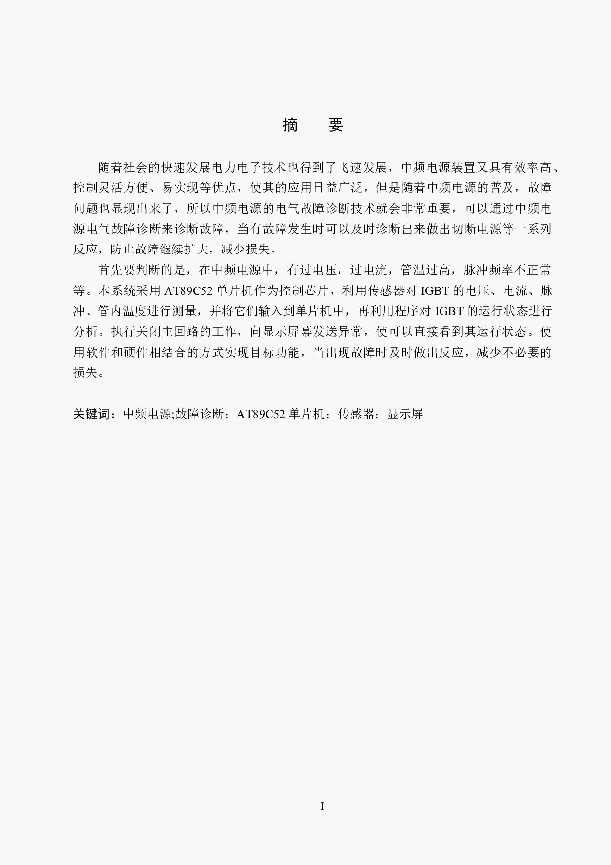 基于涡流加热技术的中频电源电气故障诊断(1)-18289字.docx 第1页