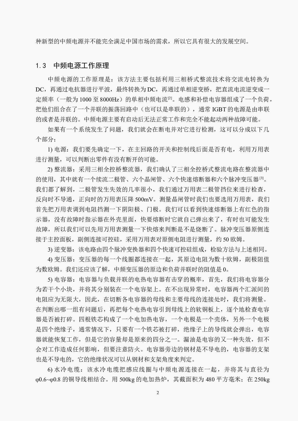 基于涡流加热技术的中频电源电气故障诊断(1)-18289字.docx 第6页