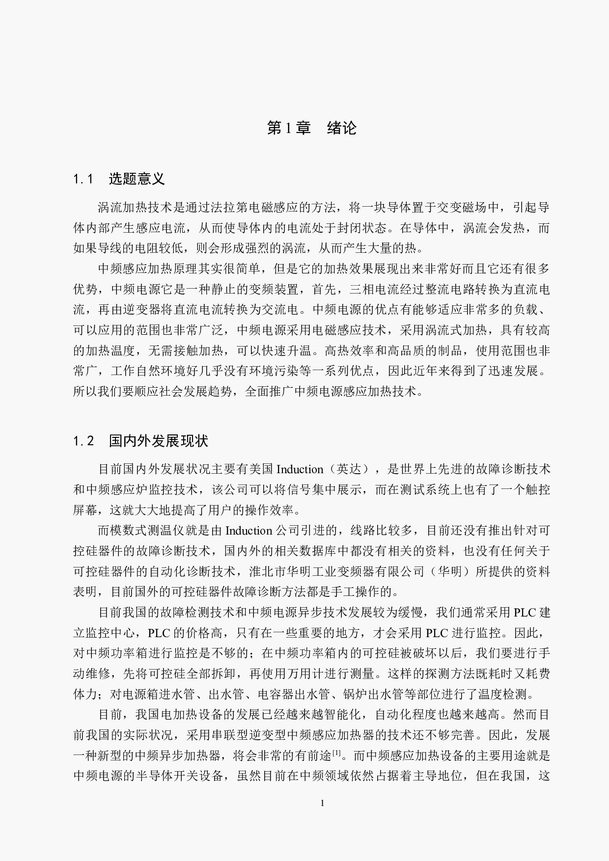 基于涡流加热技术的中频电源电气故障诊断(1)-18289字.docx 第5页