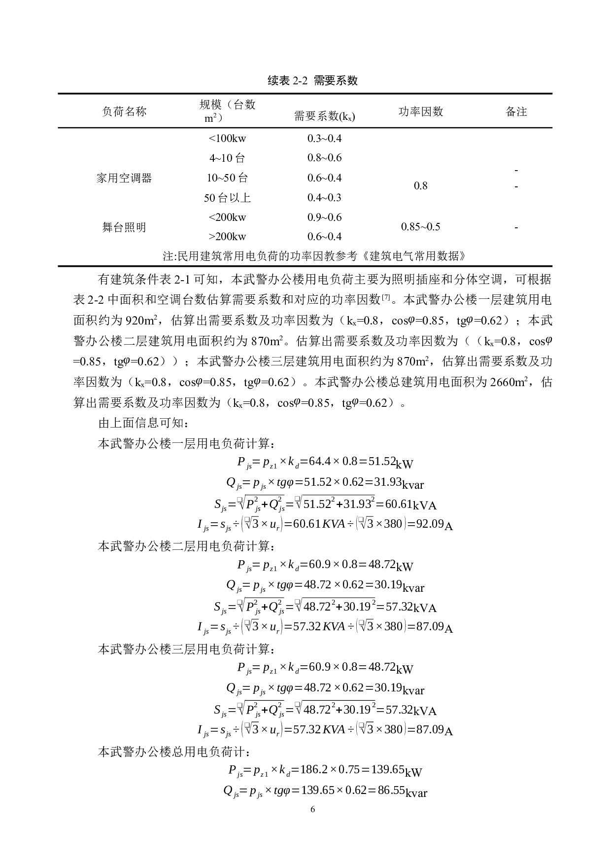 某武警办公楼电气系统设计-16239字.docx 第10页