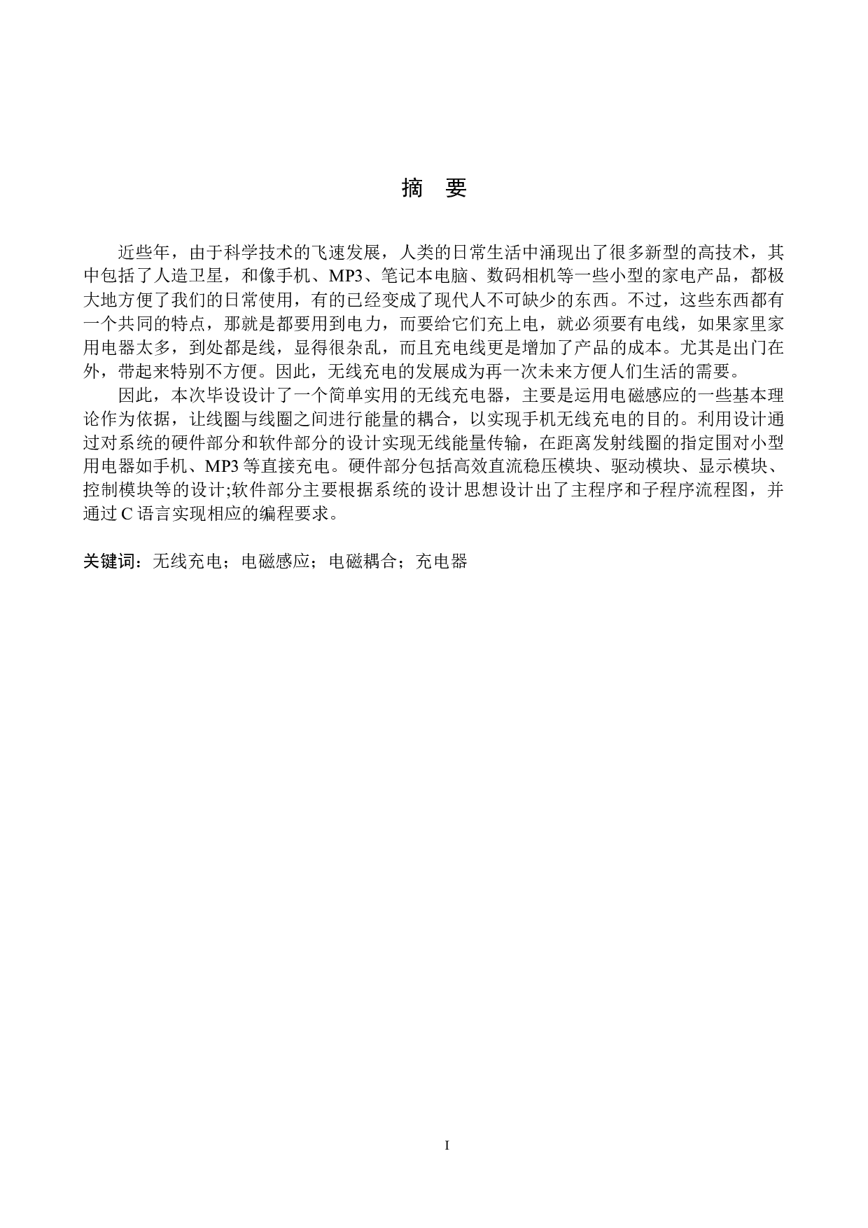 小功率家电无线充电装置设计-15696字.docx 第1页