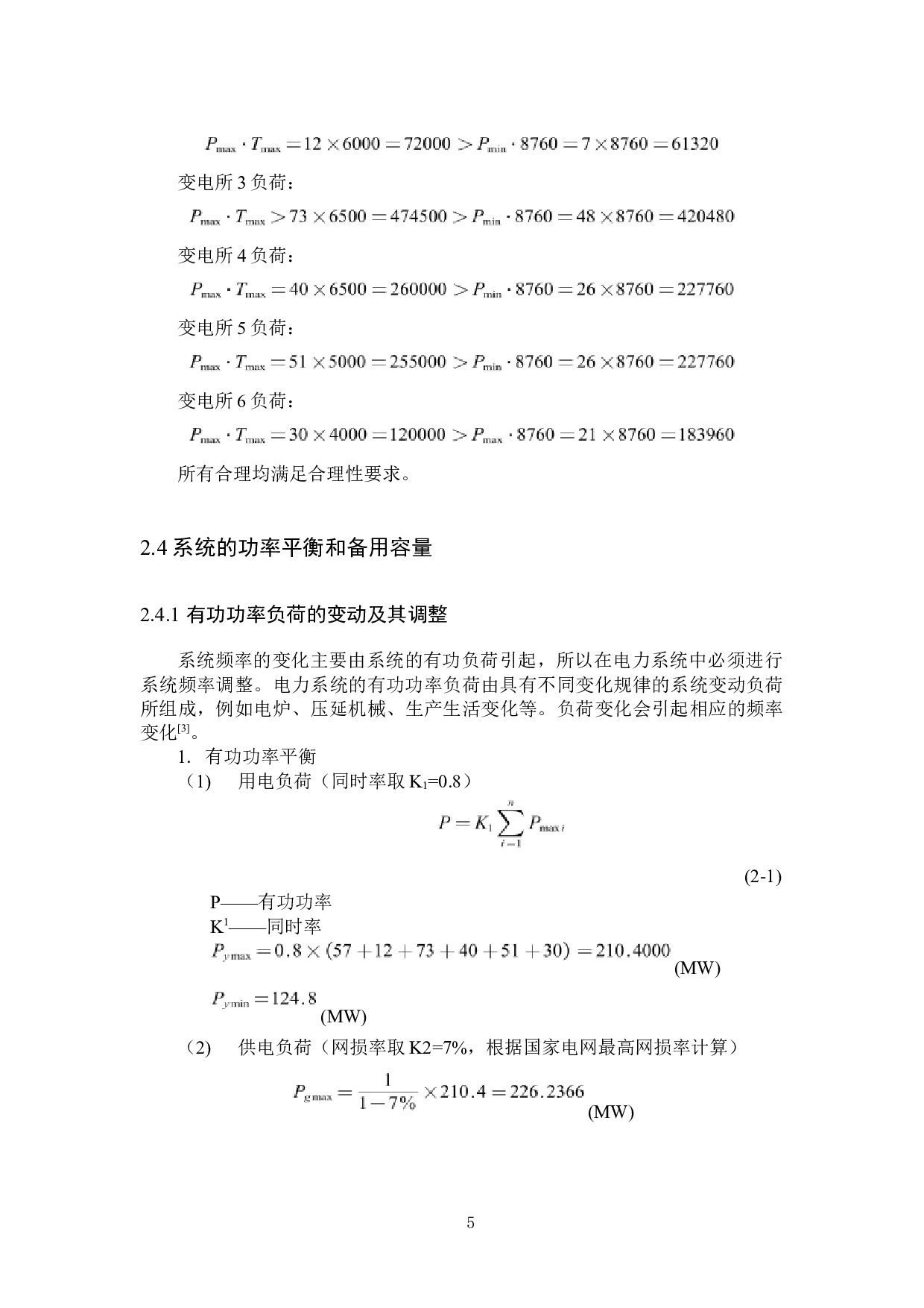 电力系统规划设计4-11499字.docx 第10页