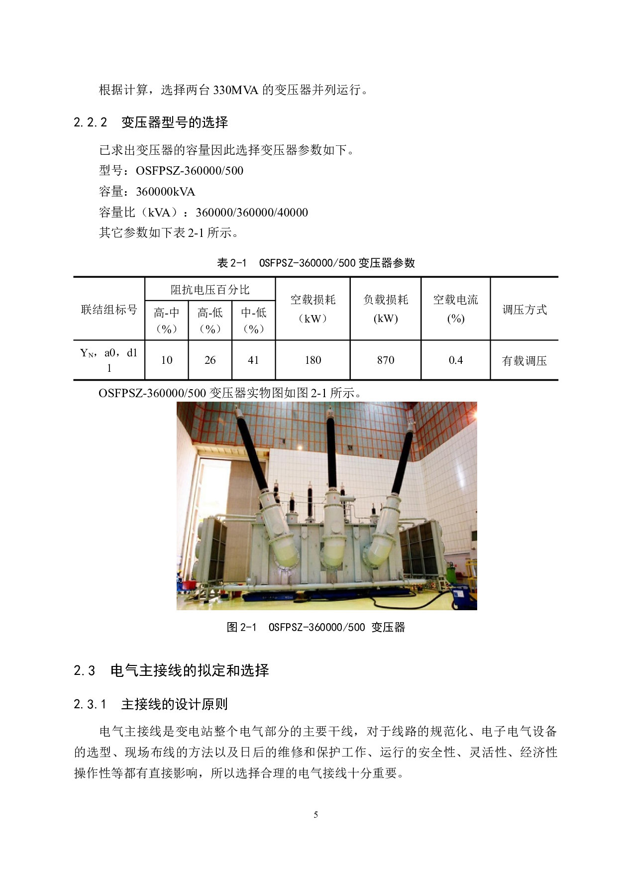 500kV变电站电气一次系统的设计-14964字.docx 第9页