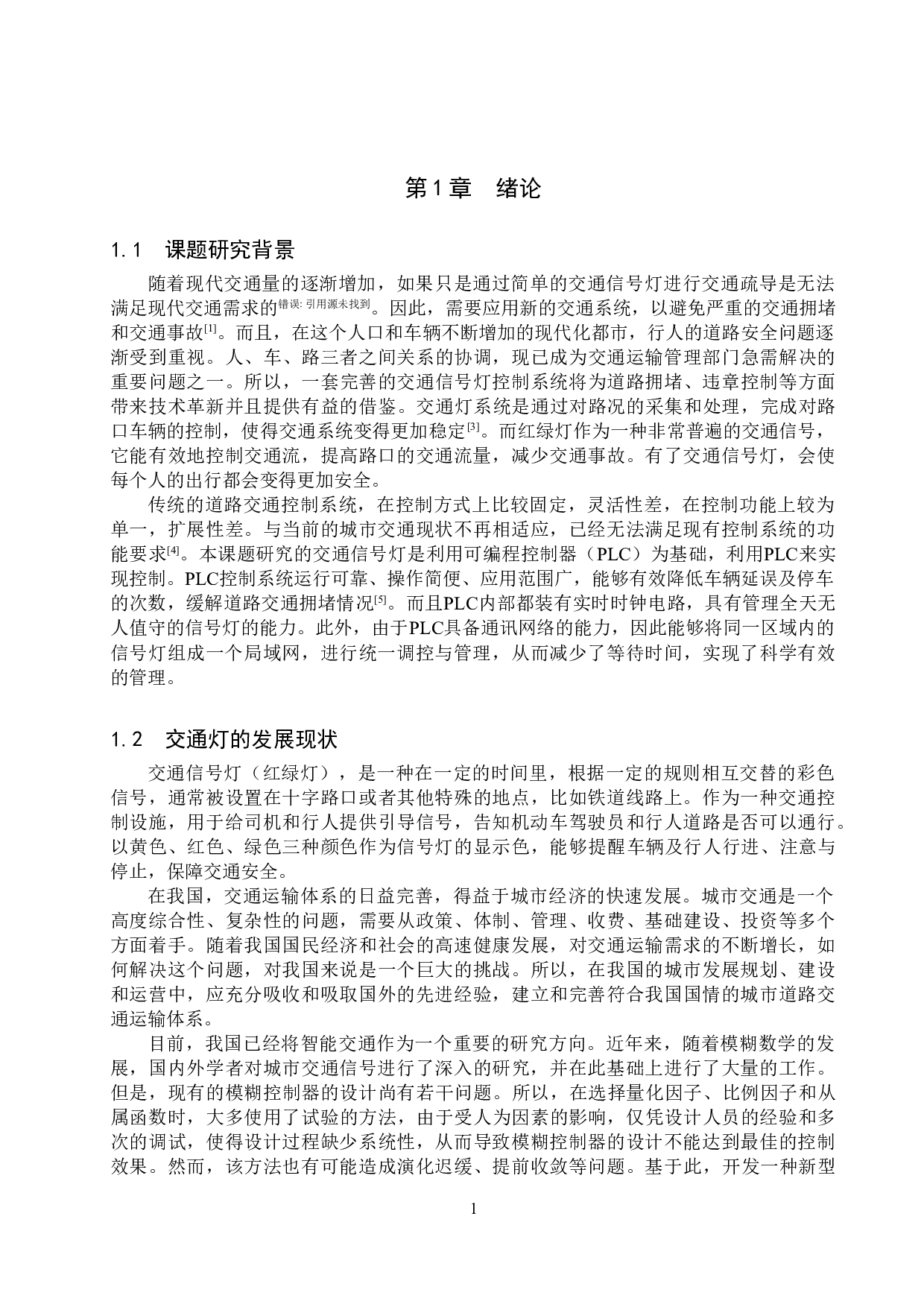 基于PLC的交通灯控制系统设计与仿真-15240字.doc 第6页