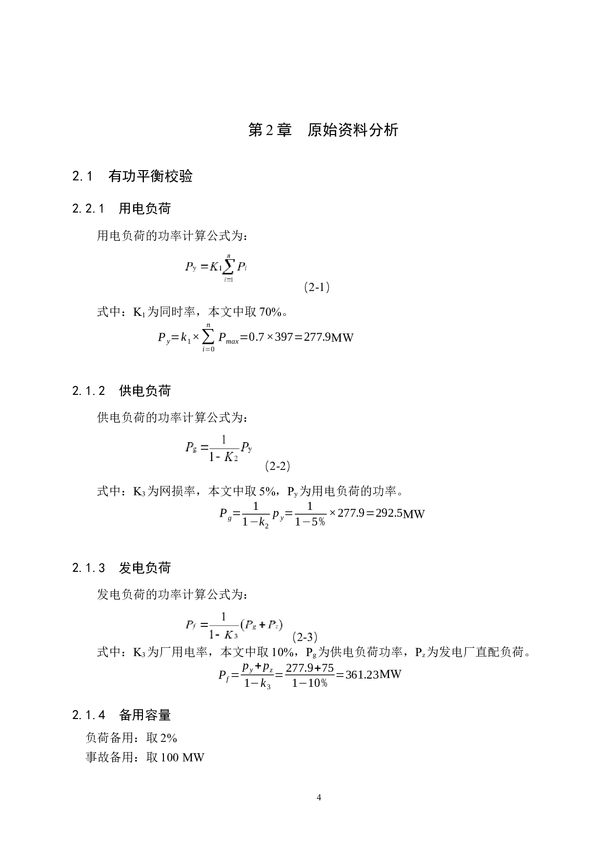 电力系统规划设计11-12150字.docx 第9页