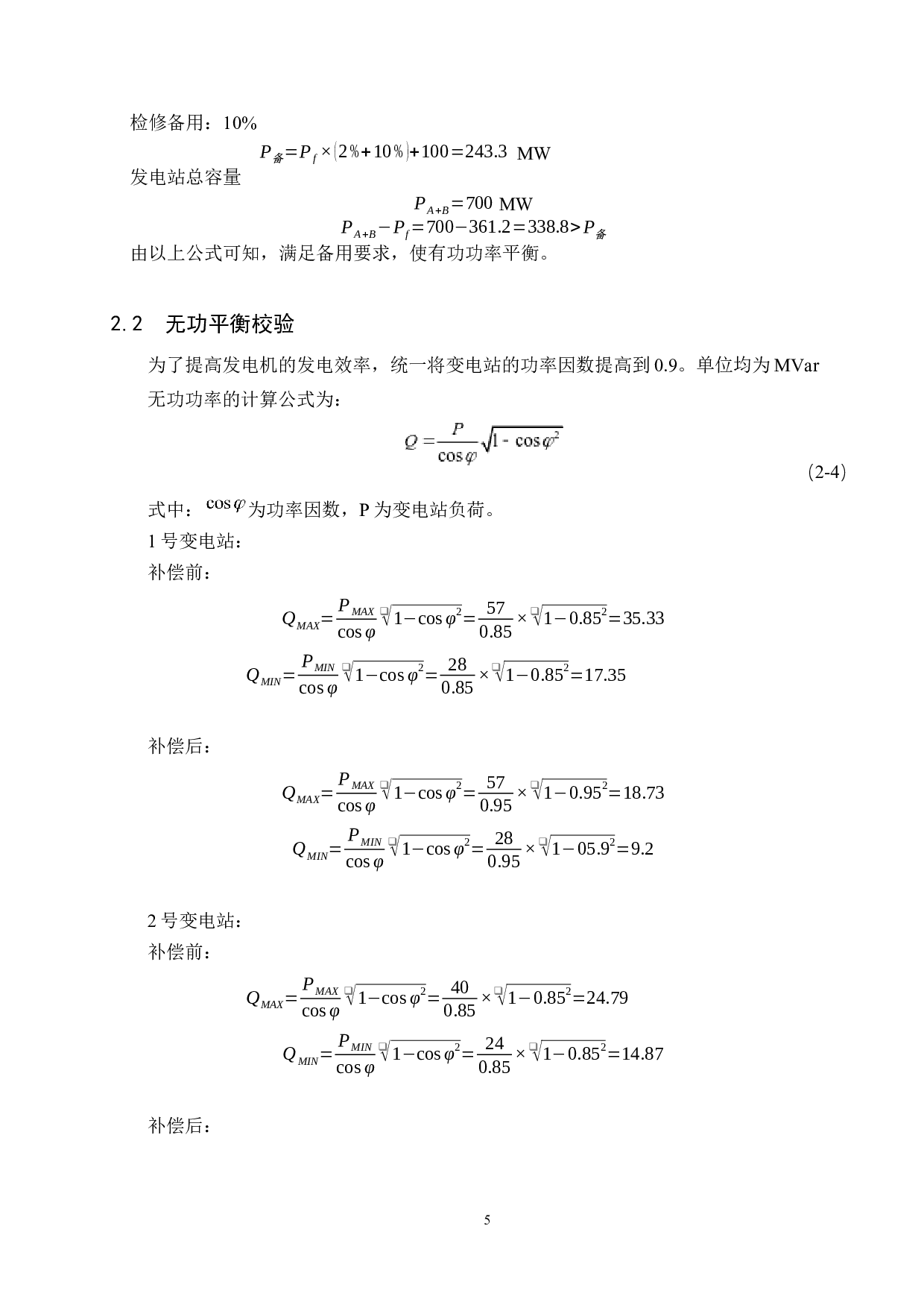 电力系统规划设计11-12150字.docx 第10页