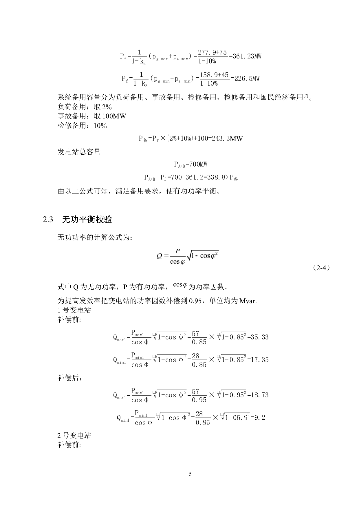 电力系统规划设计5-12599字.docx 第9页