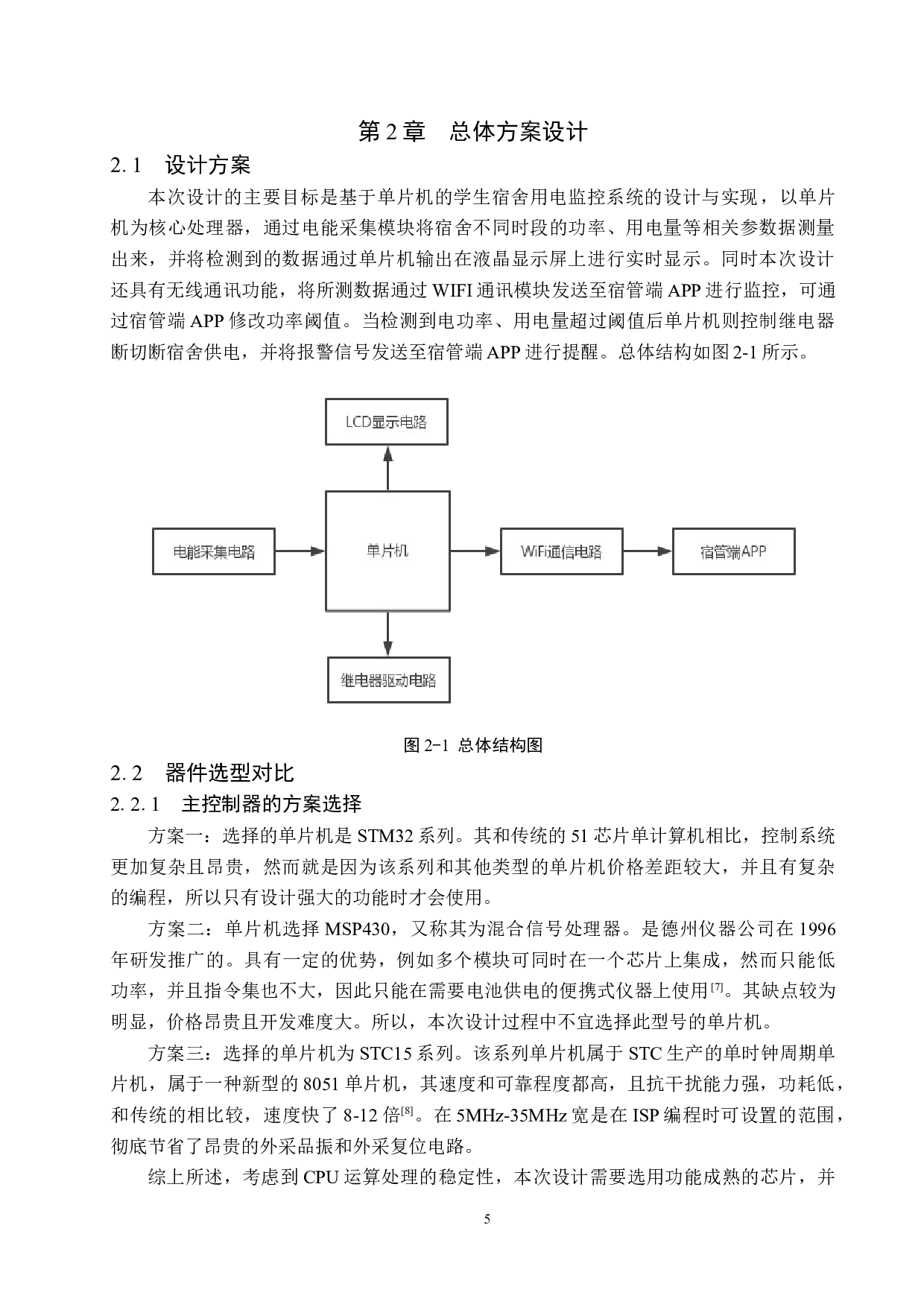 基于单片机的学生宿舍用电监控系统的设计与实现-19620字.docx 第9页