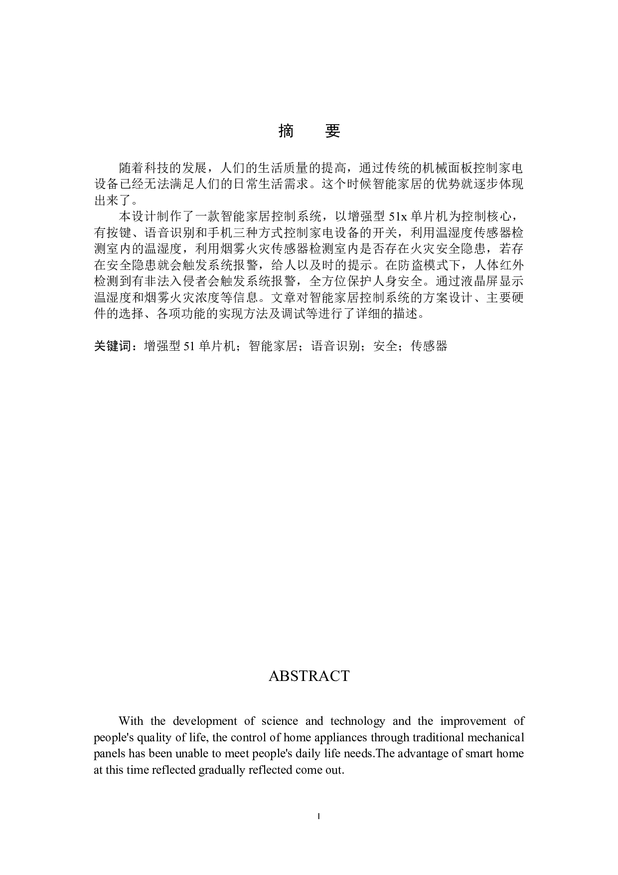 基于单片机的智能家居系统设计-21615字.doc 第1页