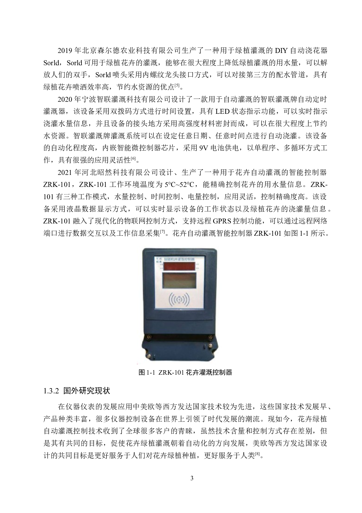 绿植自动灌溉控制系统设计-23171字.docx 第7页