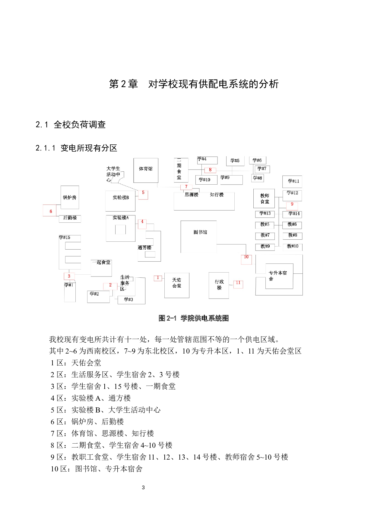 学院配电分析及教师公寓供电设计-12231字.docx 第7页