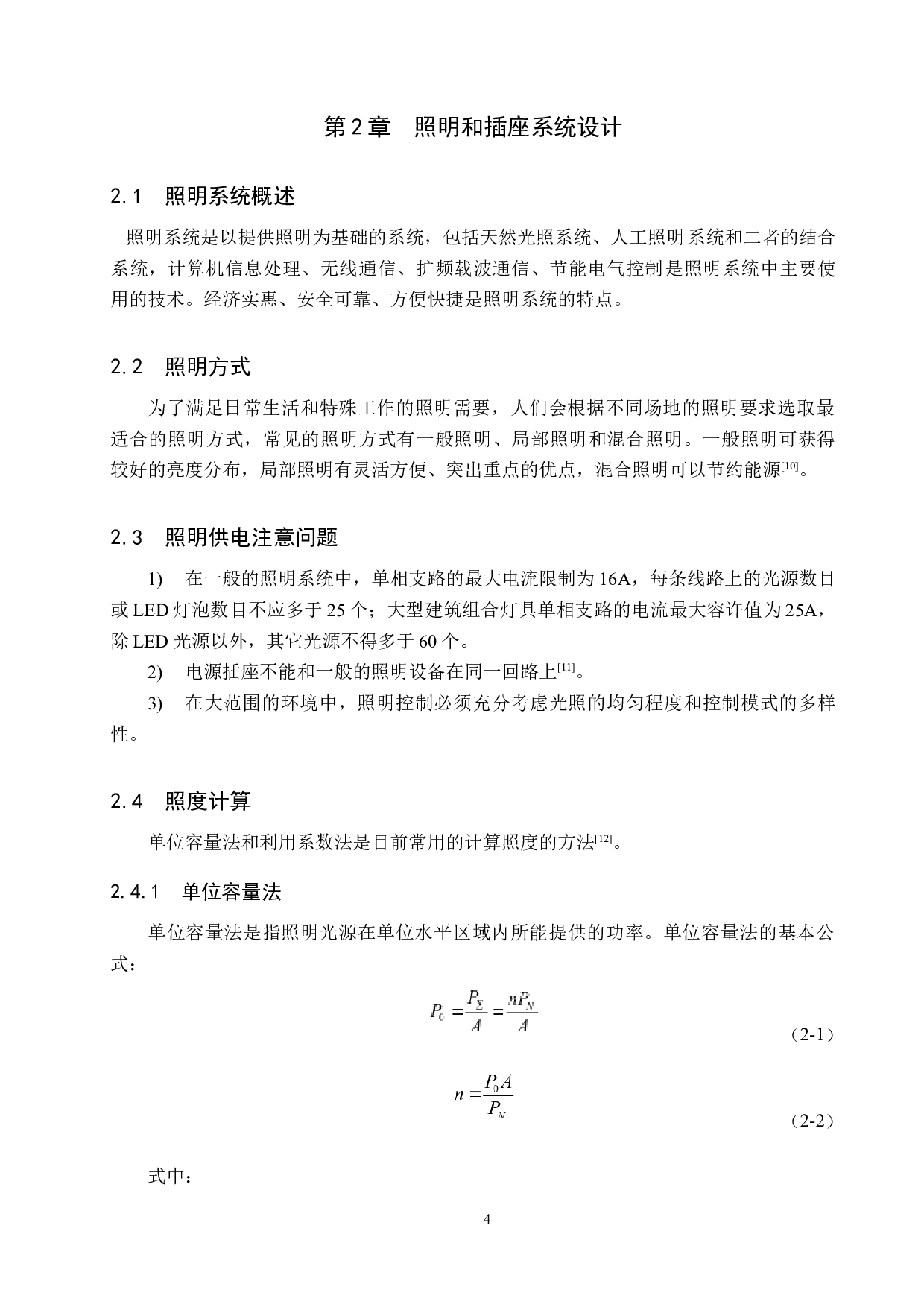 新世纪酒店大楼电气设计-17381字.docx 第8页