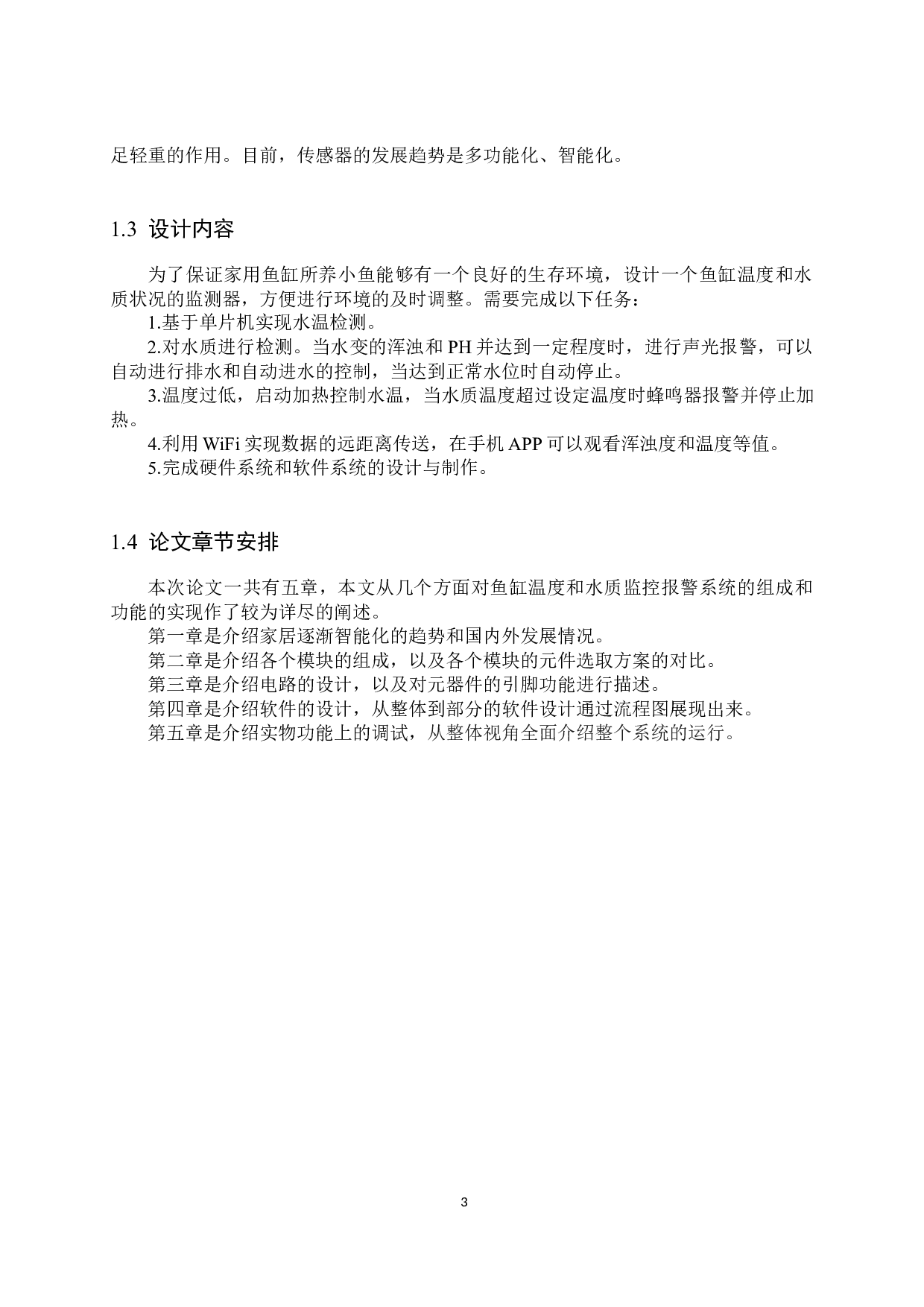 鱼缸水温与水质检测报警器的设计-18228字.docx 第7页