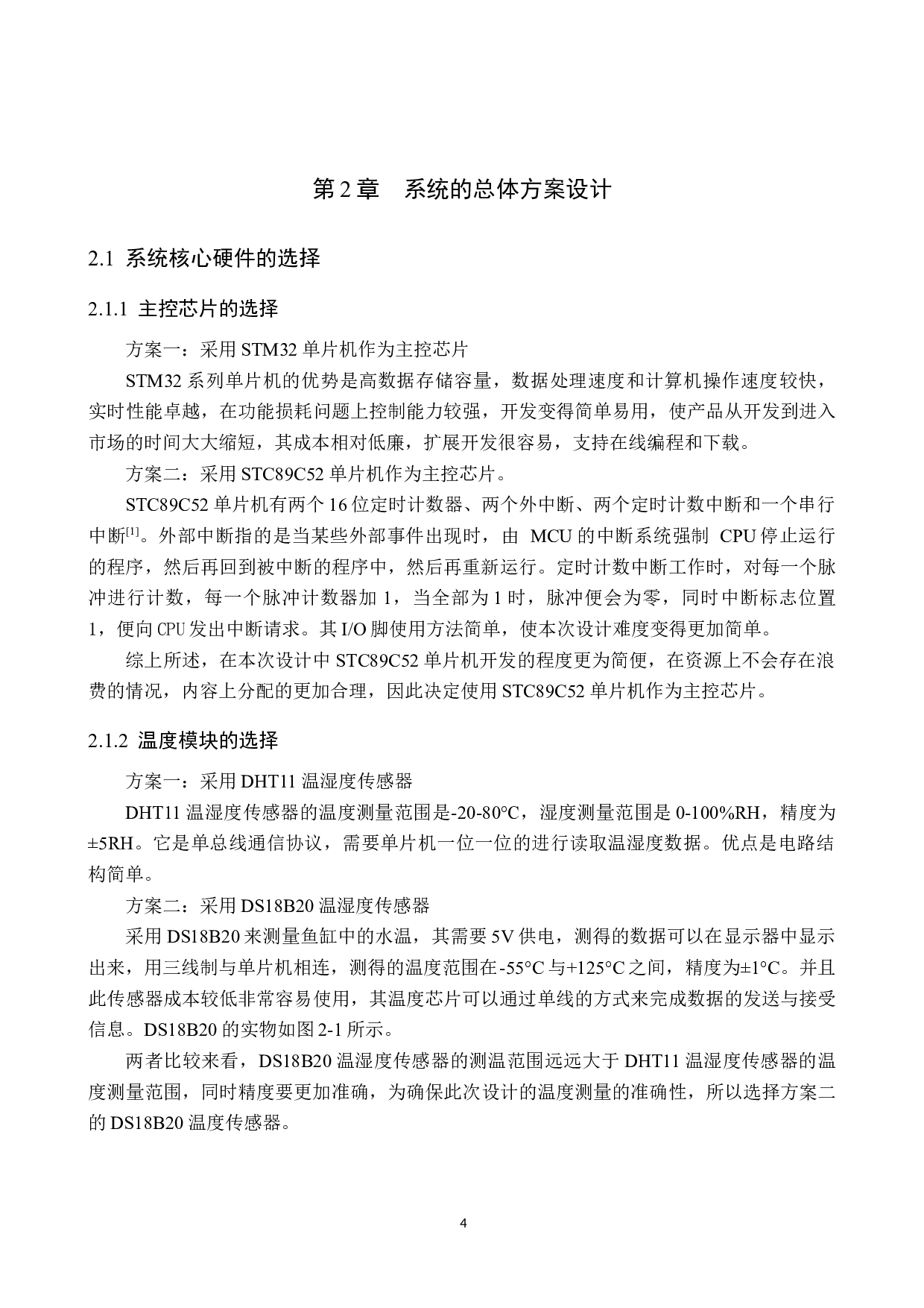鱼缸水温与水质检测报警器的设计-18228字.docx 第8页