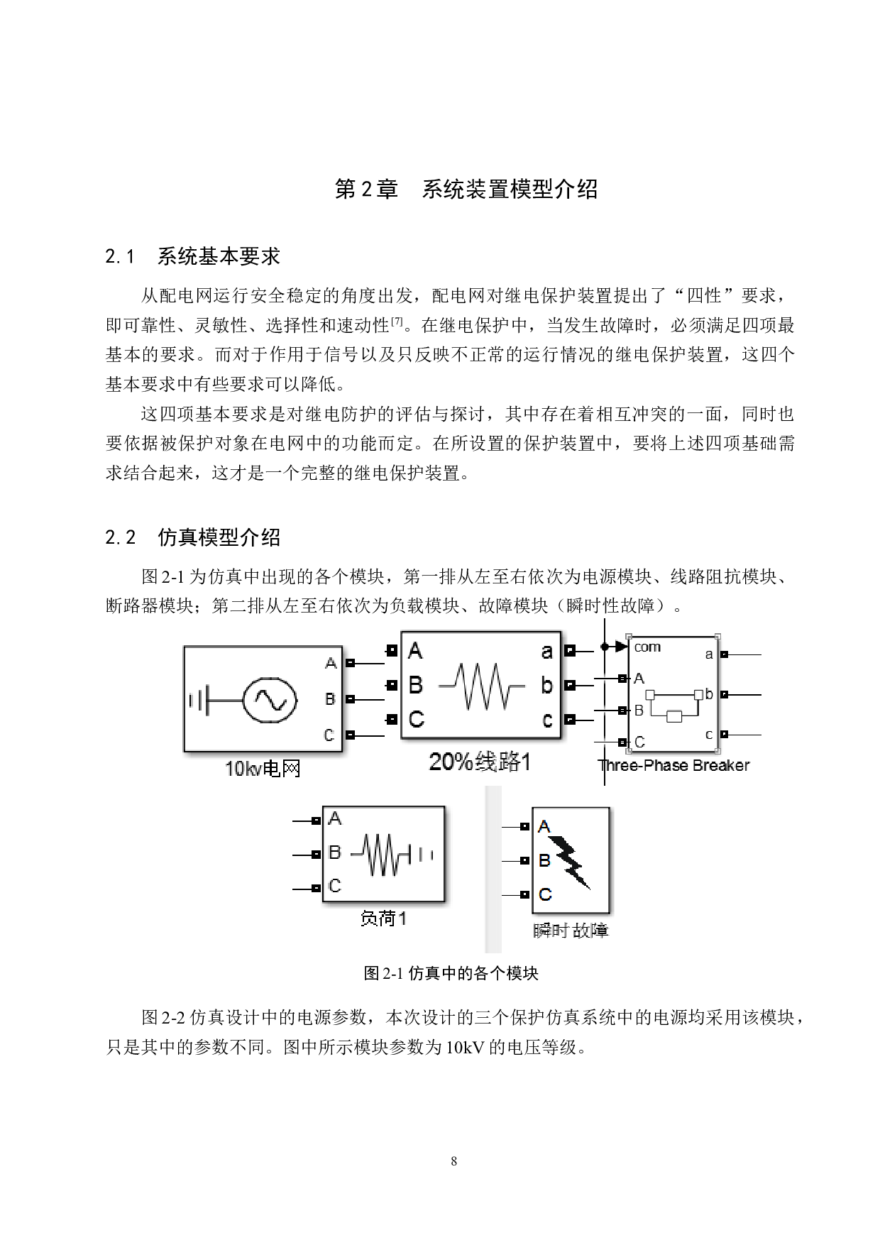 基于MATLAB的电网相间短路保护仿真-12893字.docx 第9页