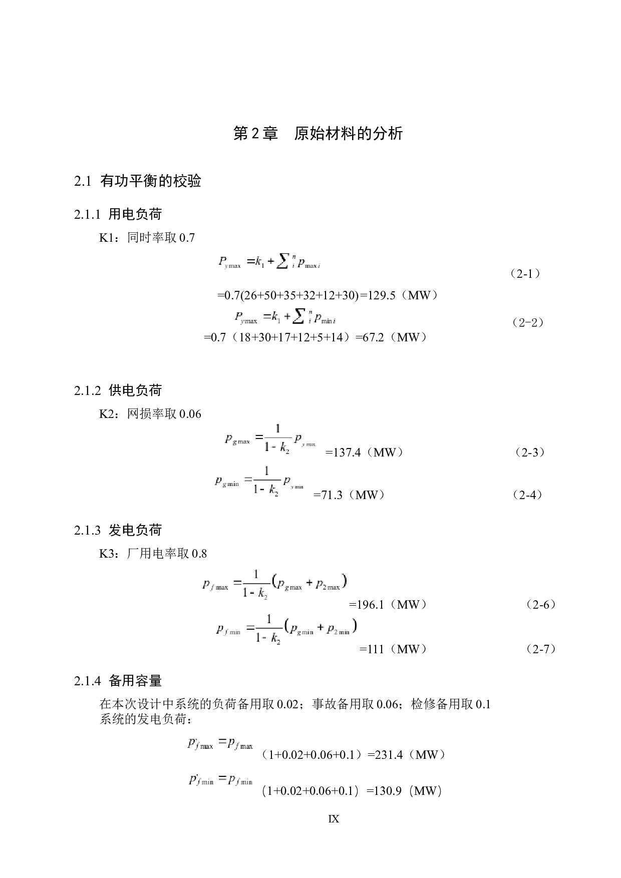 电力系统规划设计7-11459字.docx 第9页