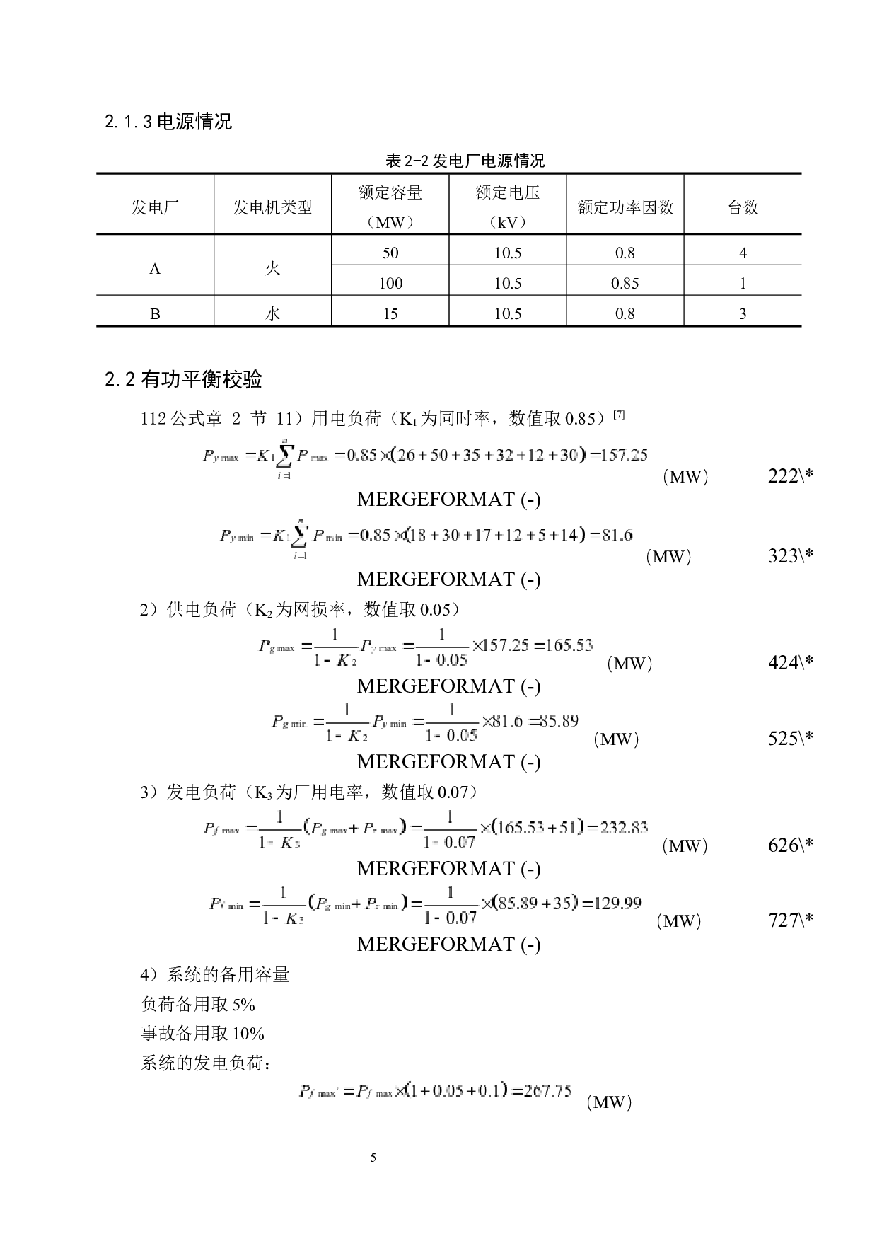 电力系统规划设计3-12895字.docx 第9页