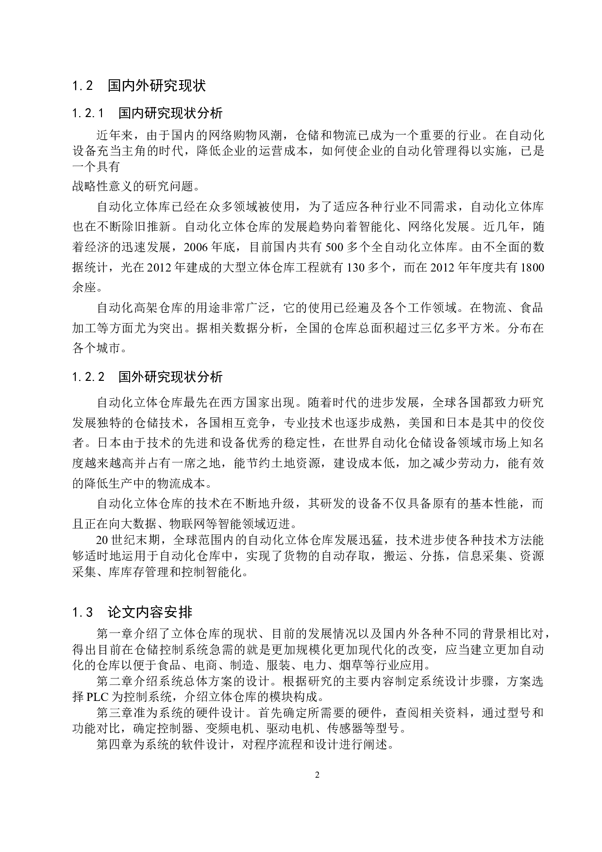 基于PLC的立体仓库控制系统设计-15249字.doc 第6页