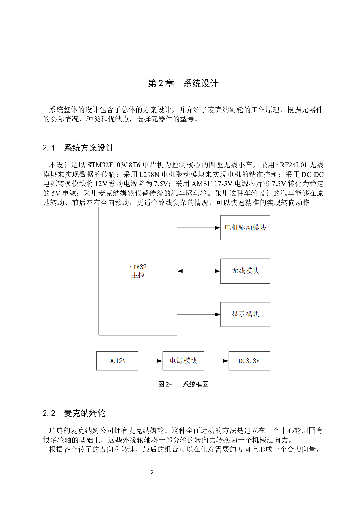 基于麦克纳姆轮的无线小车设计-15208字.docx 第7页