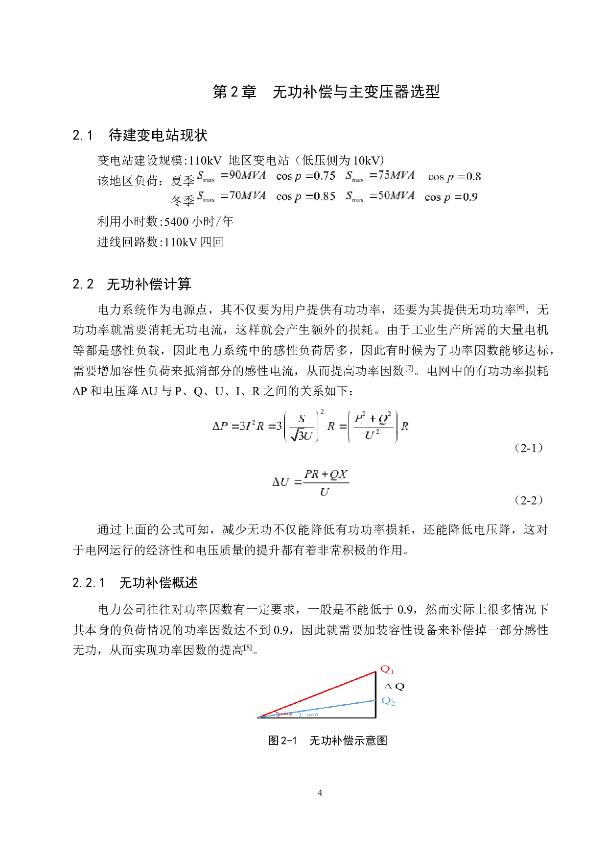 110kV变电站一次系统设计-18207字.docx 第8页