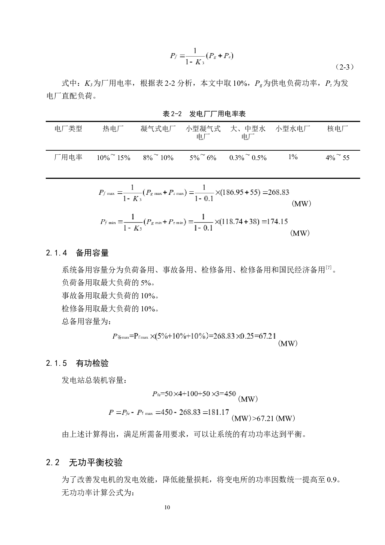 电力系统规划设计8-13737字.docx 第10页