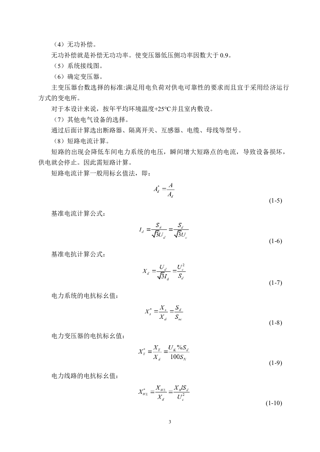 白鹭居民小区供电系统设计-18022字.docx 第8页