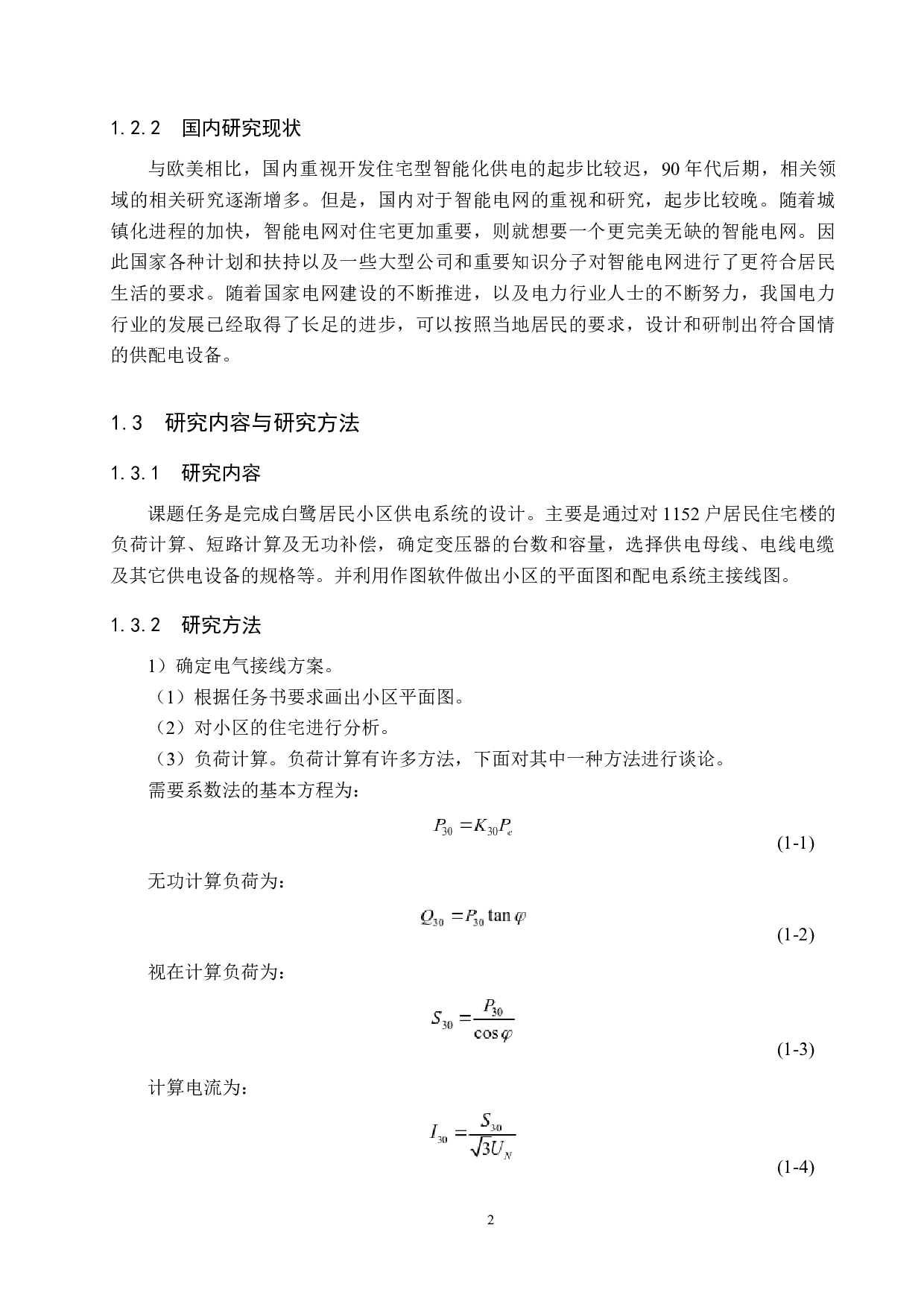 白鹭居民小区供电系统设计-18022字.docx 第7页