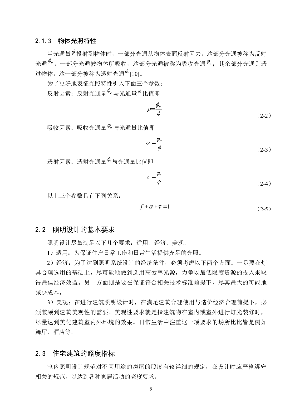 某公司宿舍楼电气设计-14243字.docx 第9页