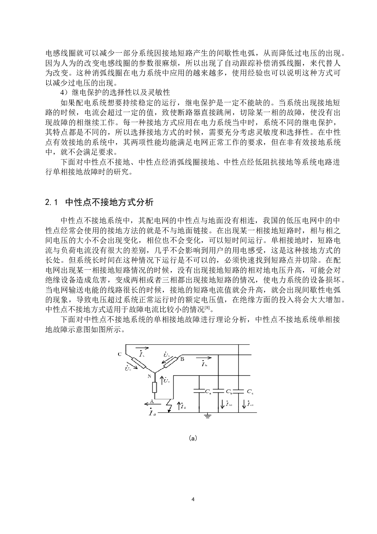10kV配电网中性点接地方式的分析与仿真-16781字.docx 第8页